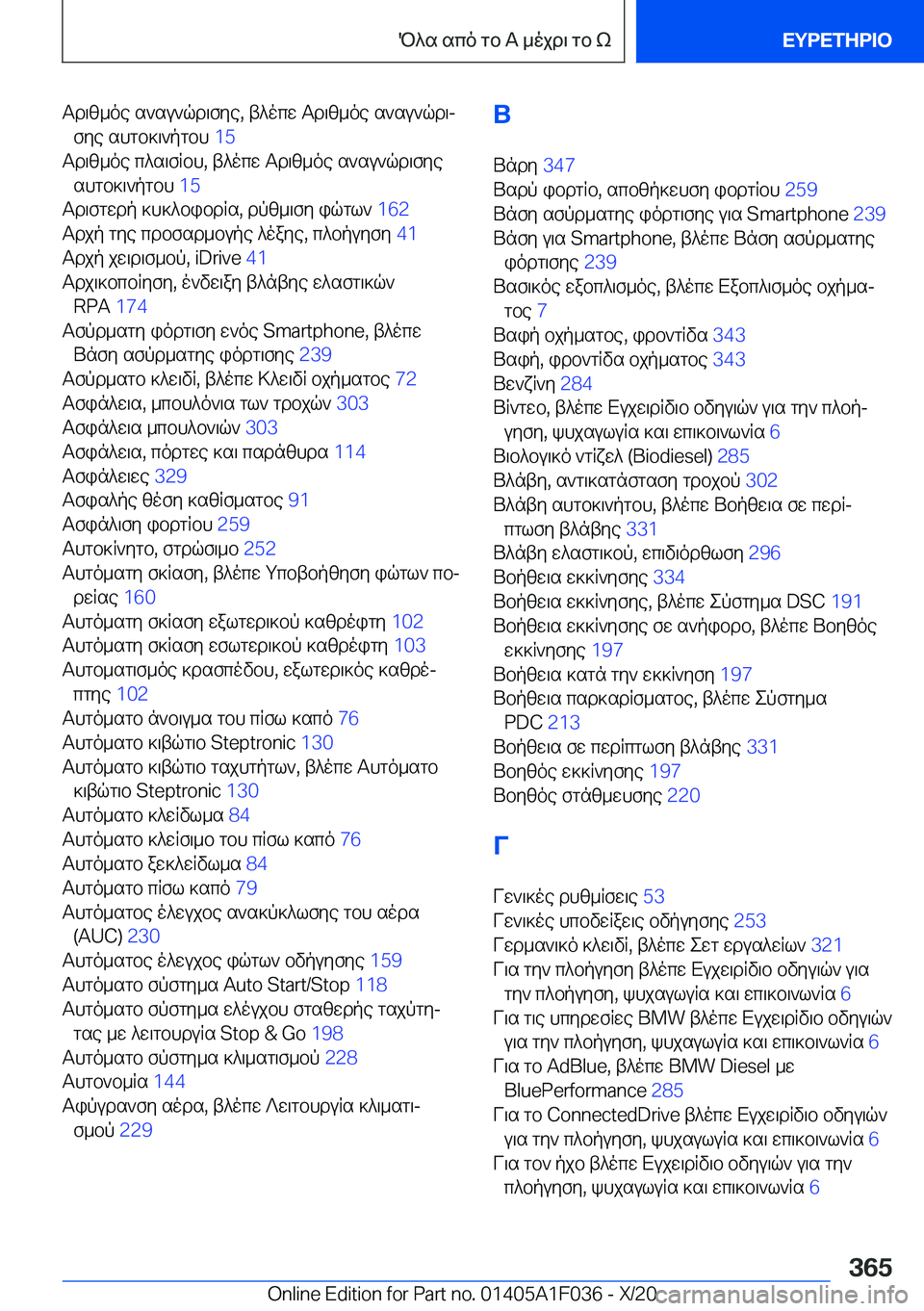 BMW X1 2021  ΟΔΗΓΌΣ ΧΡΉΣΗΣ (in Greek) Td\z_oe�s`su`qd\fye�,�t^ocw�Td\z_oe�s`su`qd\jfye�shgb]\`pgbh� �1�5�
Td\z_oe�c^s\fRbh�,�t^ocw�Td\z_oe�s`su