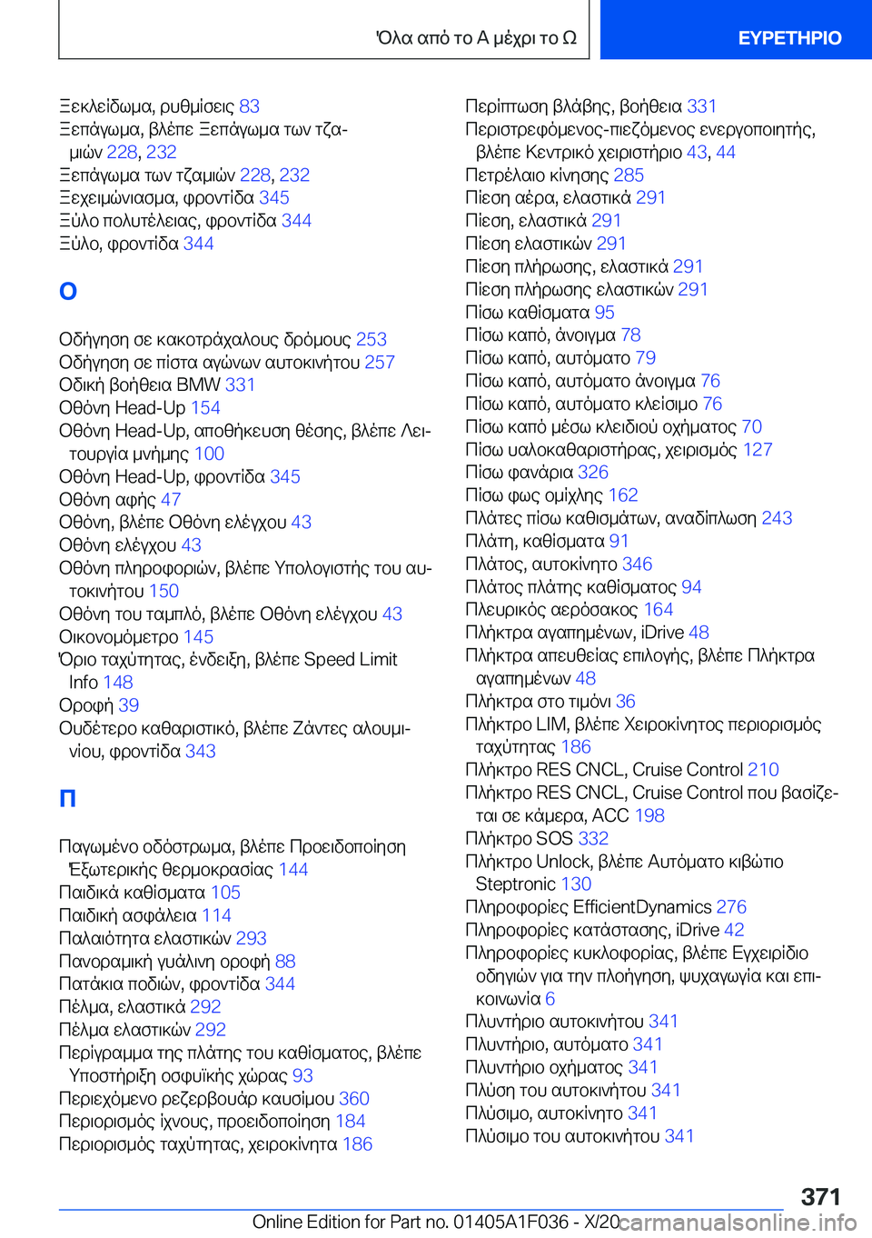 BMW X1 2021  ΟΔΗΓΌΣ ΧΡΉΣΗΣ (in Greek) aw]^wRvl_s�,�dhz_Rfw\e��8�3�
awcnul_s�,�t^ocw�awcnul_s�gl`�gxsj _\q`� �2�2�8�,��2�3�2 �
awcnul_s�gl`�gxs_\q`� �2�2�8�,