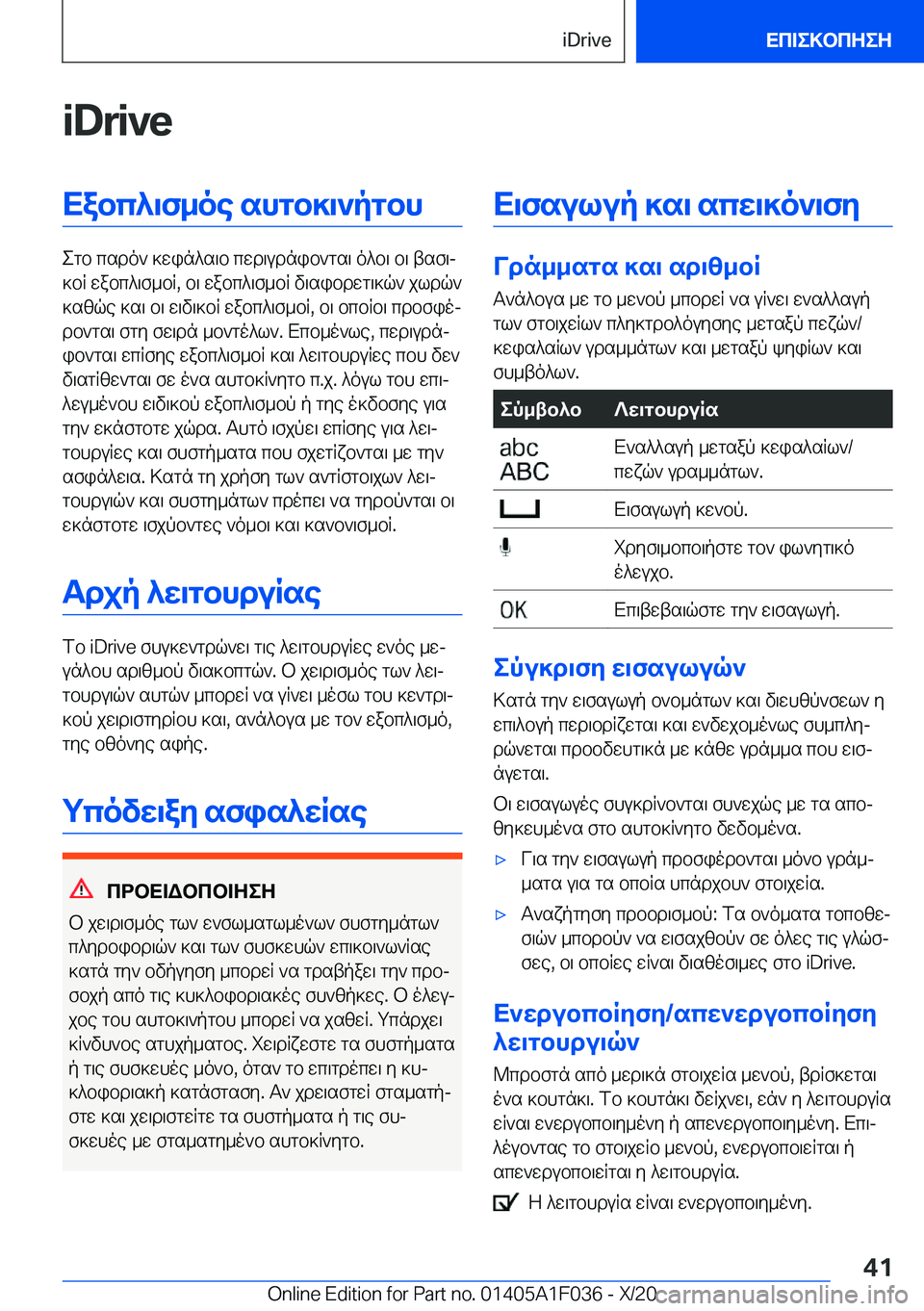 BMW X1 2021  ΟΔΗΓΌΣ ΧΡΉΣΗΣ (in Greek) �i�D�r�i�v�eXabc^\f_oe�shgb]\`pgbh
egb�csdo`�]win^s\b�cwd\udnib`gs\�o^b\�b\�tsf\j
]bR�wabc^\f_bR�,�b\�wabc^\