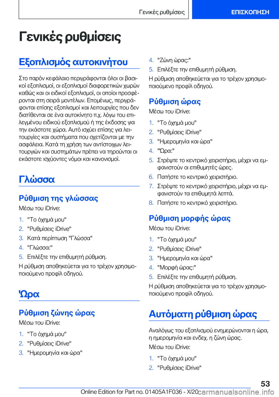 BMW X1 2021  ΟΔΗΓΌΣ ΧΡΉΣΗΣ (in Greek) Vw`\]oe�dhz_Rfw\eXabc^\f_oe�shgb]\`pgbh
egb�csdo`�]win^s\b�cwd\udnib`gs\�o^b\�b\�tsf\j
]bR�wabc^\f_bR