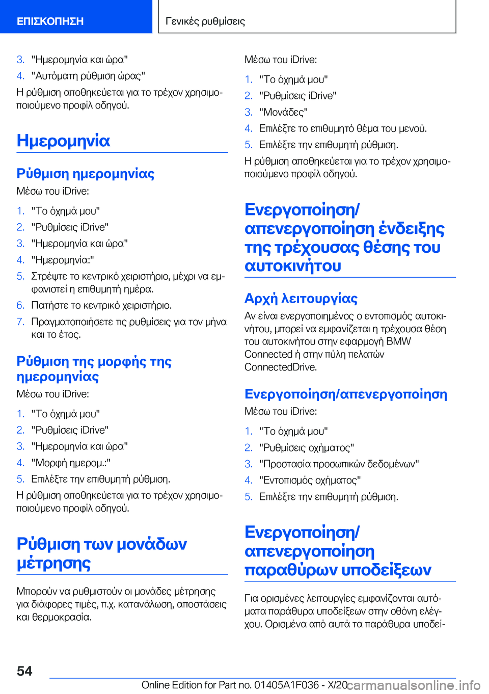 BMW X1 2021  ΟΔΗΓΌΣ ΧΡΉΣΗΣ (in Greek) �3�.�Z_wdb_y`Rs�]s\�qds��4�.�Thgo_sgy�dpz_\fy�qdse�
Z�dpz_\fy�scbzy]wpwgs\�u\s�gb�gdojb`�jdyf\_bj
cb\bp_w