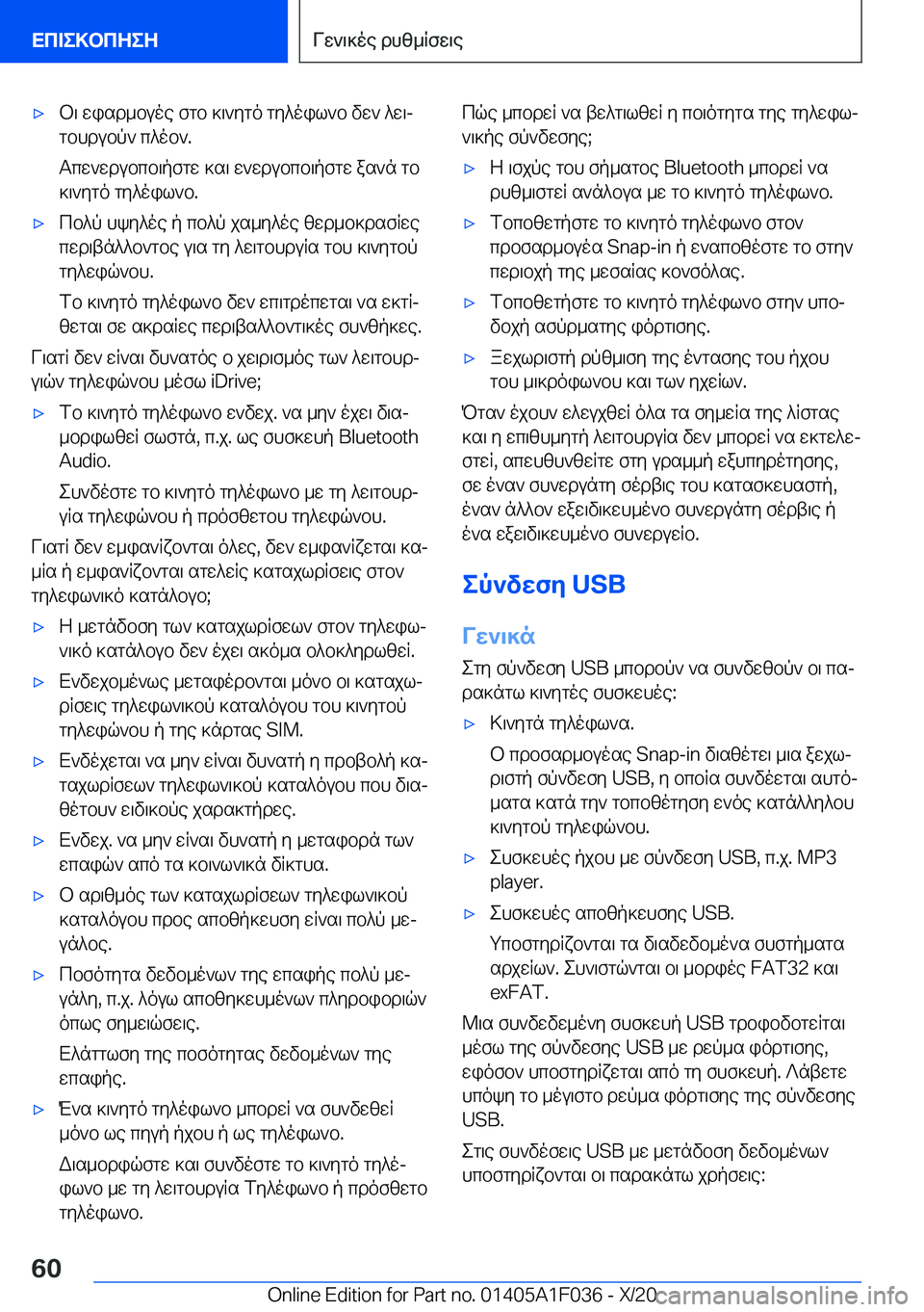 BMW X1 2021  ΟΔΗΓΌΣ ΧΡΉΣΗΣ (in Greek) 'xb\�wisd_buoe�fgb�]\`ygo�gy^oil`b�vw`�^w\j
gbhdubp`�c^ob`�.
Tcw`wdubcb\pfgw�]s\�w`wdubcb\pfgw�as`n�g