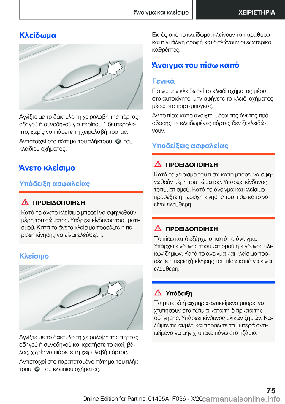 BMW X1 2021  ΟΔΗΓΌΣ ΧΡΉΣΗΣ (in Greek) >^wRvl_s
TuuRagw�_w�gb�vn]gh^b�gy�jw\db^stp�gye�codgsebvyubp�p�fh`bvyubp�u\s�cwdRcbh��1�vwhgwdo^wjcgb�