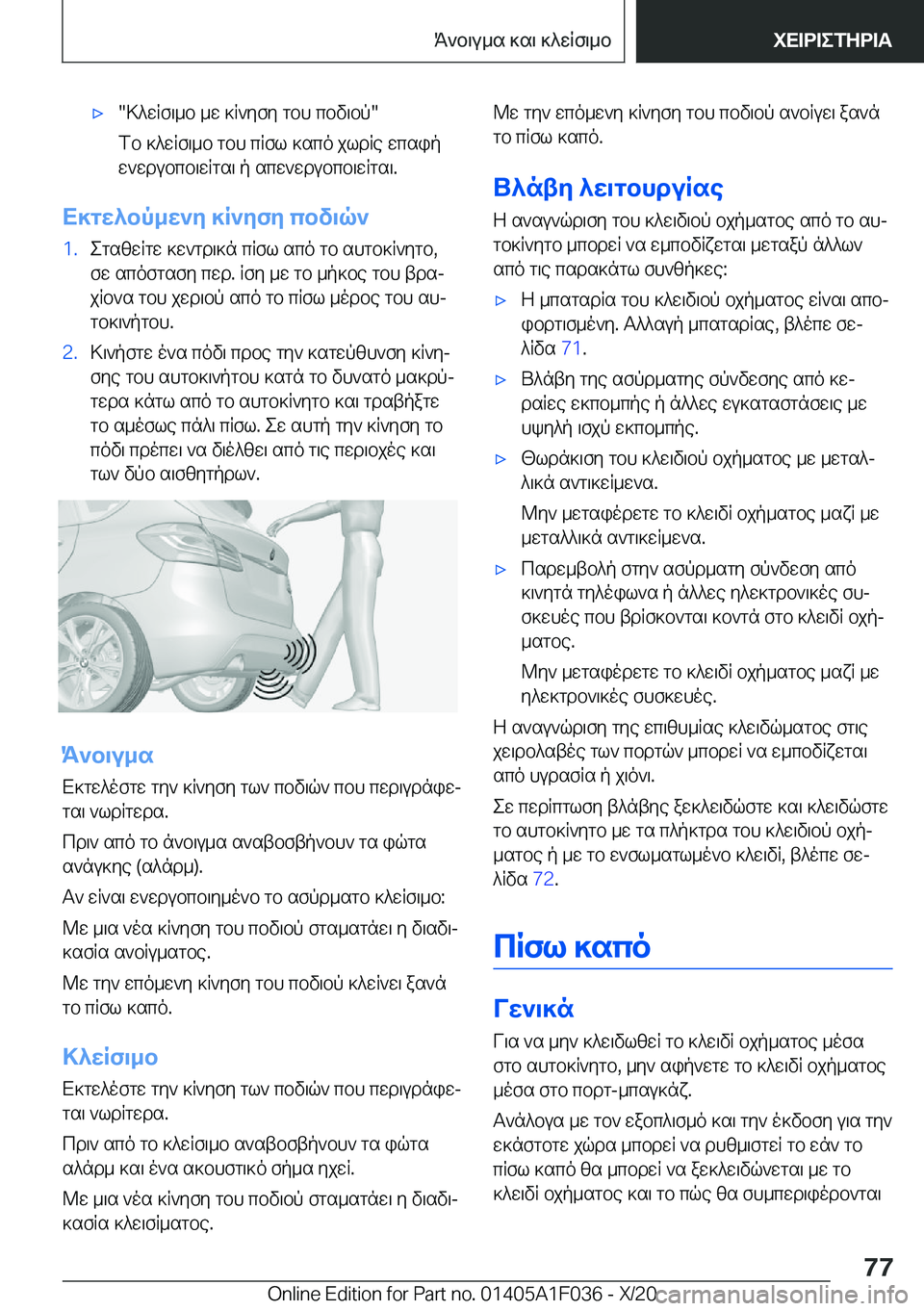 BMW X1 2021  ΟΔΗΓΌΣ ΧΡΉΣΗΣ (in Greek) 'x�>^wRf\_b�_w�]R`yfy�gbh�cbv\bp�
fb�]^wRf\_b�gbh�cRfl�]sco�jldRe�wcsip
w`wdubcb\wRgs\�p�scw`wdubcb\