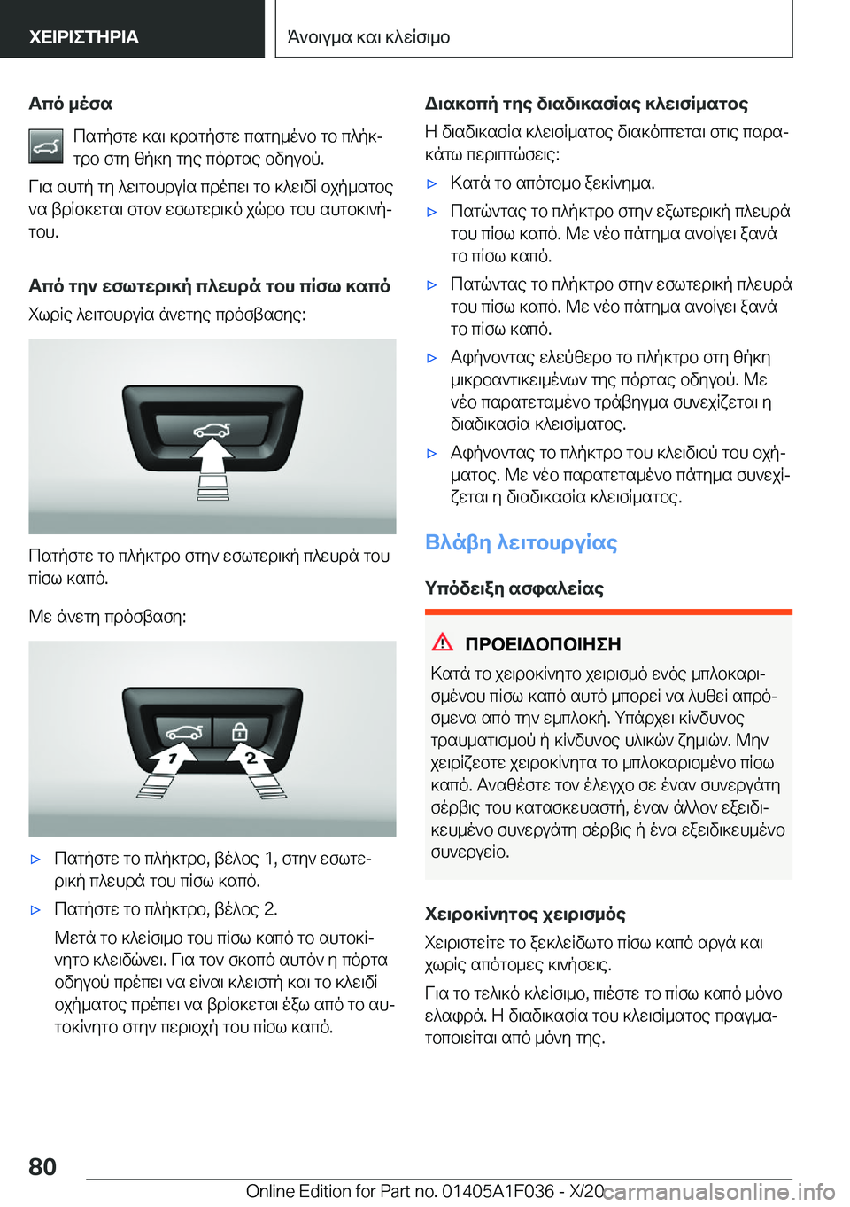 BMW X1 2021  ΟΔΗΓΌΣ ΧΡΉΣΗΣ (in Greek) Tco�_ofscsgpfgw�]s\�]dsgpfgw�csgy_o`b�gb�c^p]j
gdb�fgy�zp]y�gye�codgse�bvyubp�.
V\s�shgp�gy�^w\gbhduRs