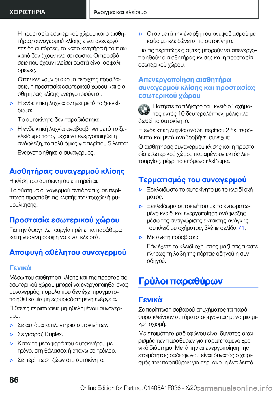 BMW X1 2021  ΟΔΗΓΌΣ ΧΡΉΣΗΣ (in Greek) Z�cdbfgsfRs�wflgwd\]bp�jqdbh�]s\�b�s\fzyjgpdse�fh`suwd_bp�]^Rfye�wR`s\�s`w`wdun�,
wcw\vp�b\�codgwe�,�g