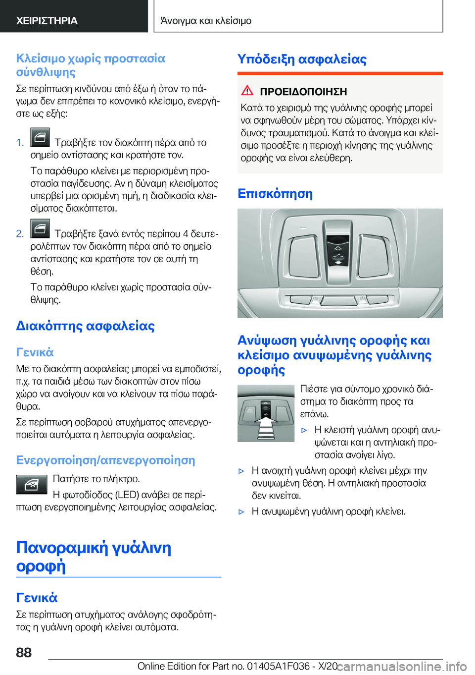 BMW X1 2021  ΟΔΗΓΌΣ ΧΡΉΣΗΣ (in Greek) >^wRf\_b�jldRe�cdbfgsfRs
fp`z^\kye
ew�cwdRcglfy�]\`vp`bh�sco�oal�p�ogs`�gb�cnj
ul_s�vw`�wc\gdocw\�gb�