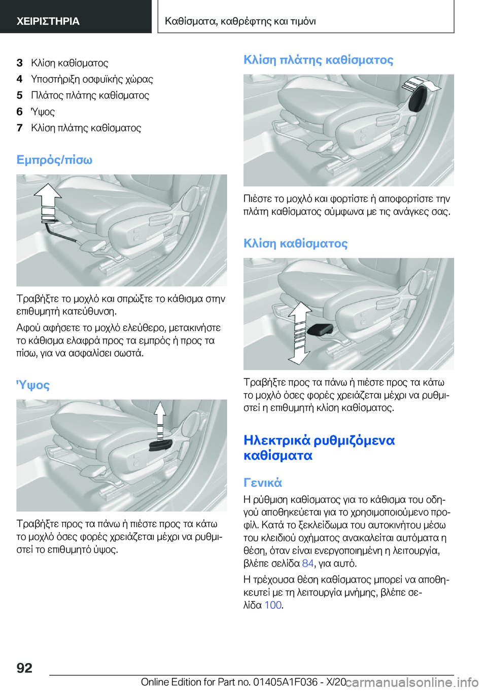 BMW X1 2021  ΟΔΗΓΌΣ ΧΡΉΣΗΣ (in Greek) �3>^Rfy�]szRf_sgbe�4gcbfgpd\ay�bfihm]pe�jqdse�5c^ngbe�c^ngye�]szRf_sgbe�6Qkbe�7>^Rfy�c^ngye�]szRf_sgbe
X_