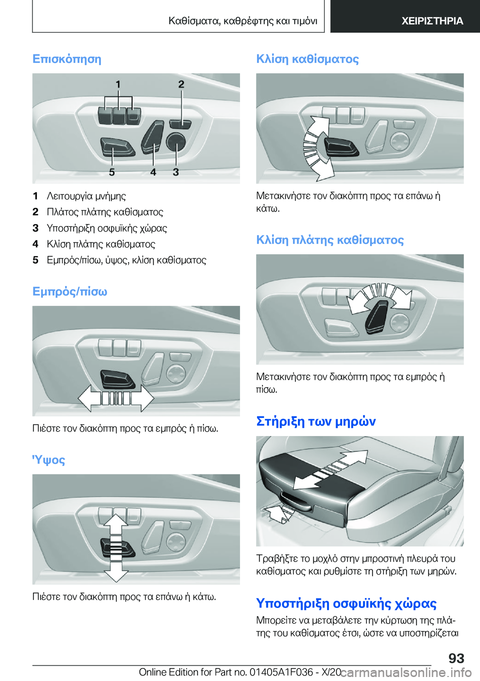 BMW X1 2021  ΟΔΗΓΌΣ ΧΡΉΣΗΣ (in Greek) Xc\f]ocyfy�1?w\gbhduRs�_`p_ye�2c^ngbe�c^ngye�]szRf_sgbe�3gcbfgpd\ay�bfihm]pe�jqdse�4>^Rfy�c^ngye�]szRf_s