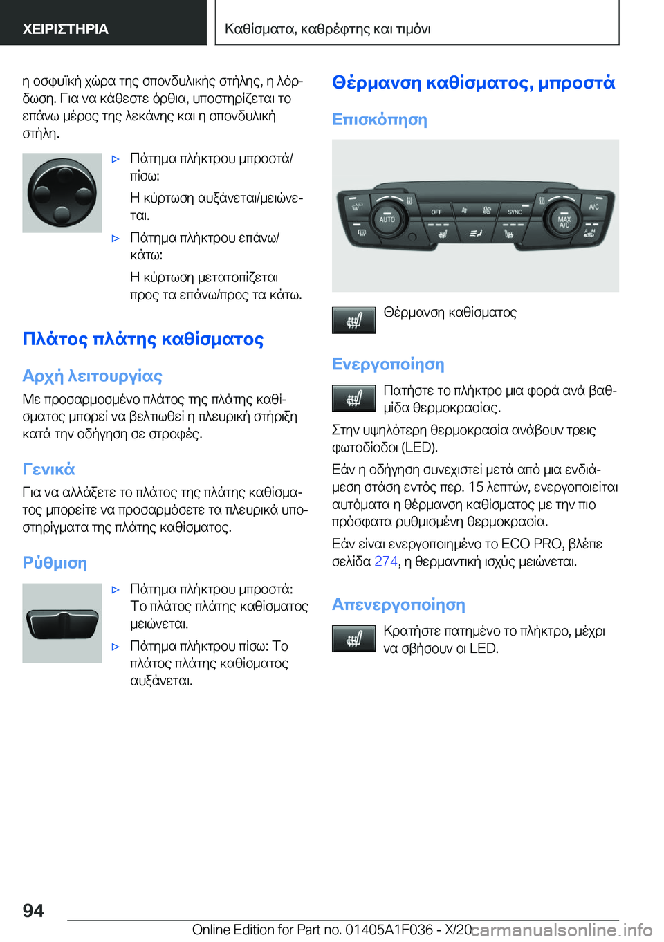 BMW X1 2021  ΟΔΗΓΌΣ ΧΡΉΣΗΣ (in Greek) y�bfihm]p�jqds�gye�fcb`vh^\]pe�fgp^ye�,�y�^odj
vlfy�.�V\s�`s�]nzwfgw�odz\s�,�hcbfgydRxwgs\�gb wcn`l�_odb