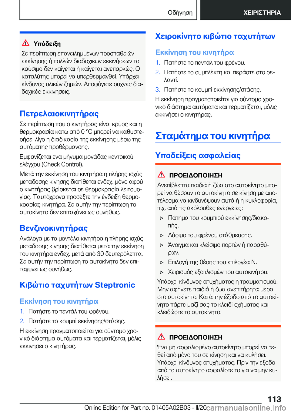 BMW X1 2020  ΟΔΗΓΌΣ ΧΡΉΣΗΣ (in Greek) gcovw\ay
ew�cwdRcglfy�wcs`w\^y__o`l`�cdbfcszw\q`
w]]R`yfye�p�cb^^q`�v\svbj\]q`�w]]\`pfwl`�gb ]spf\_b�