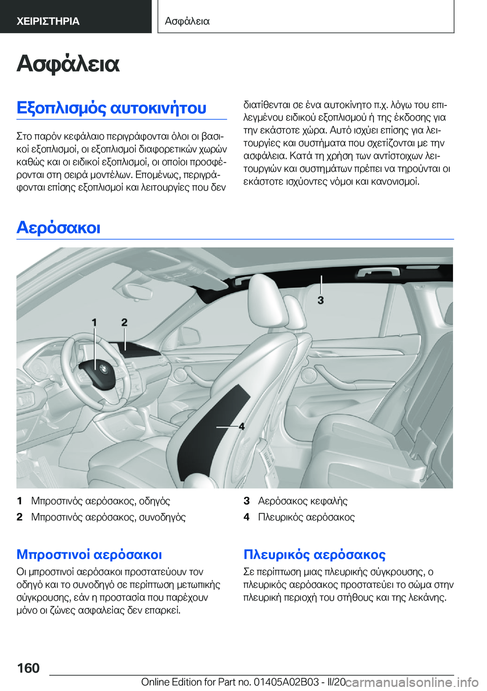 BMW X1 2020  ΟΔΗΓΌΣ ΧΡΉΣΗΣ (in Greek) Tfin^w\sXabc^\f_oe�shgb]\`pgbh
egb�csdo`�]win^s\b�cwd\udnib`gs\�o^b\�b\�tsf\j
]bR�wabc^\f_bR�,�b\�wabc