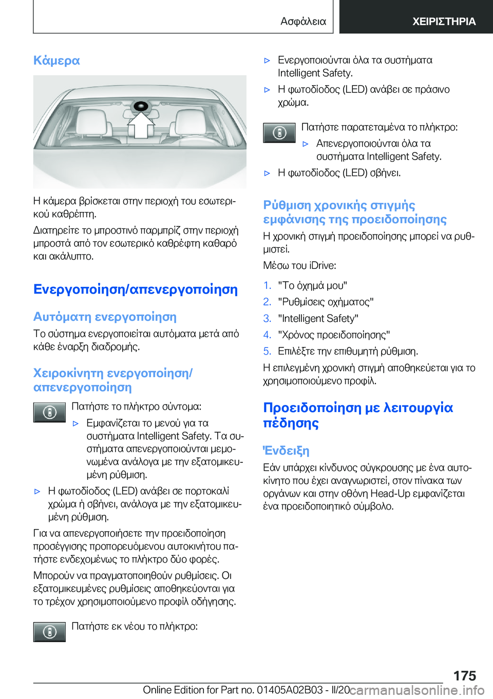 BMW X1 2020  ΟΔΗΓΌΣ ΧΡΉΣΗΣ (in Greek) >n_wds
Z�]n_wds�tdRf]wgs\�fgy`�cwd\bjp�gbh�wflgwd\j
]bp�]szdocgy�.
W\sgydwRgw�gb�_cdbfg\`o�csd_cdRx�fg