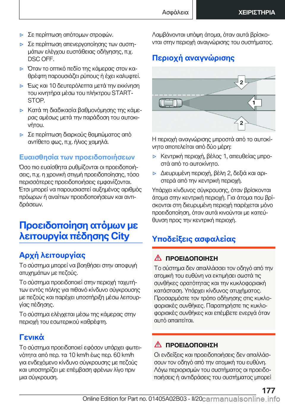 BMW X1 2020  ΟΔΗΓΌΣ ΧΡΉΣΗΣ (in Greek) 'xew�cwdRcglfy�scogb_l`�fgdbiq`�.'xew�cwdRcglfy�scw`wdubcbRyfye�gl`�fhfgyj_ngl`�w^oujbh�whfgnzw\se�