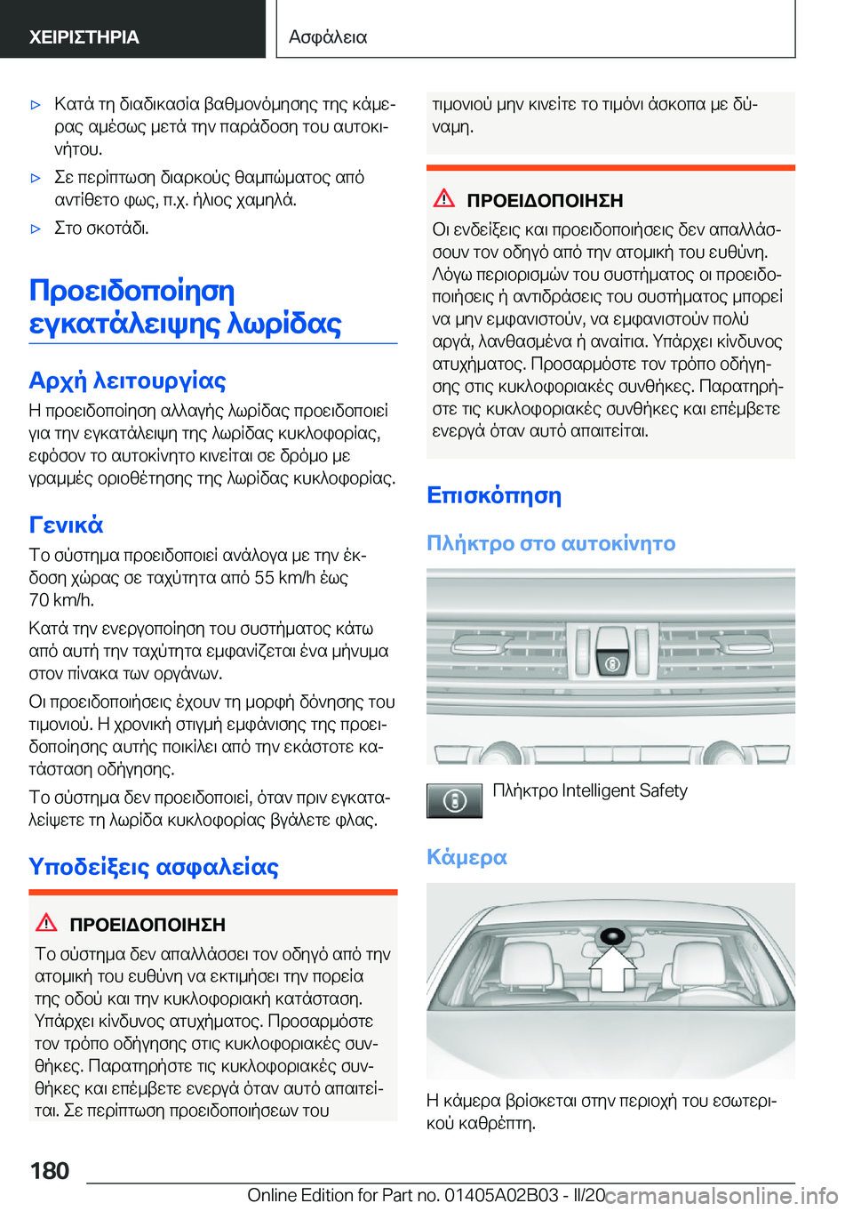 BMW X1 2020  ΟΔΗΓΌΣ ΧΡΉΣΗΣ (in Greek) 'x>sgn�gy�v\sv\]sfRs�tsz_b`o_yfye�gye�]n_wj
dse�s_ofle�_wgn�gy`�csdnvbfy�gbh�shgb]\j
`pgbh�.'xew�cwd