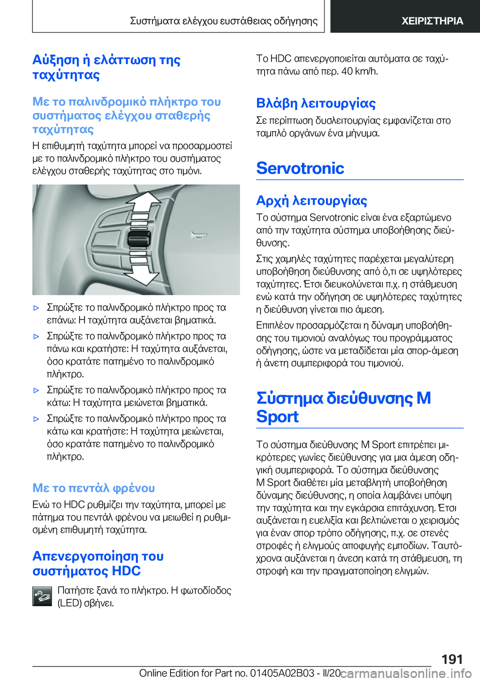 BMW X1 2020  ΟΔΗΓΌΣ ΧΡΉΣΗΣ (in Greek) Tpayfy�p�w^ngglfy�gye
gsjpgygse
@w�gb�cs^\`vdb_\]o�c^p]gdb�gbh
fhfgp_sgbe�w^oujbh�fgszwdpe
gsjpgygse
Z�