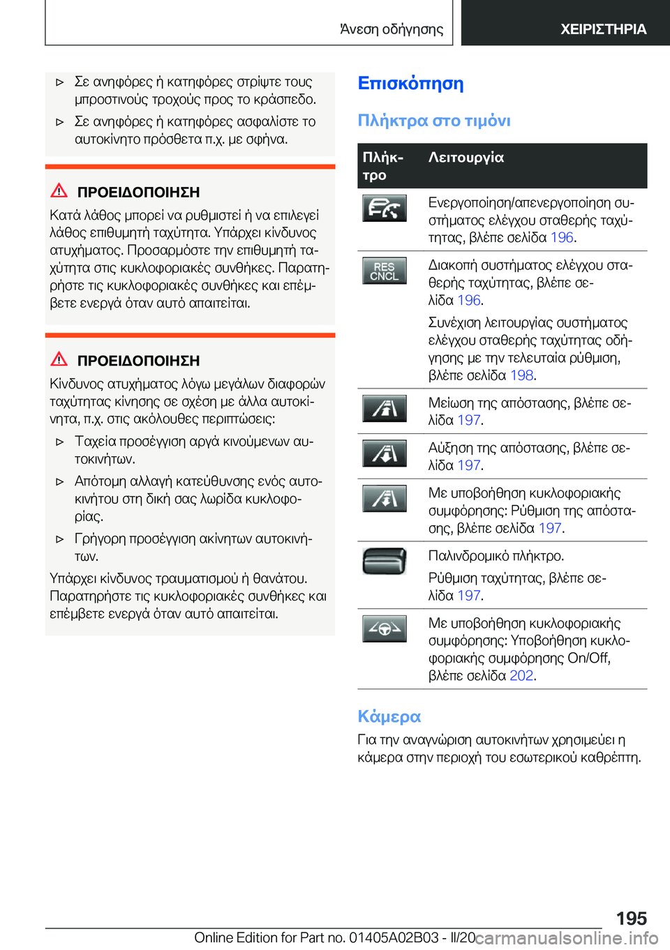 BMW X1 2020  ΟΔΗΓΌΣ ΧΡΉΣΗΣ (in Greek) 'xew�s`yiodwe�p�]sgyiodwe�fgdRkgw�gbhe
_cdbfg\`bpe�gdbjbpe�cdbe�gb�]dnfcwvb�.'xew�s`yiodwe�p�]sgyio