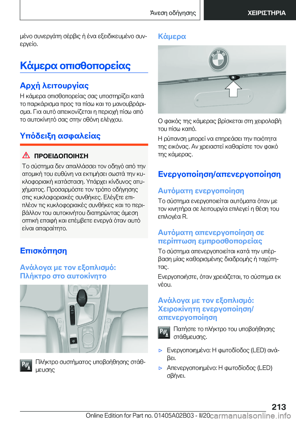 BMW X1 2020  ΟΔΗΓΌΣ ΧΡΉΣΗΣ (in Greek) _o`b�fh`wdungy�fodt\e�p�o`s�waw\v\]wh_o`b�fh`jwduwRb�.
>n_wds�bc\fzbcbdwRse
Tdjp�^w\gbhduRse Z�]n_wds�