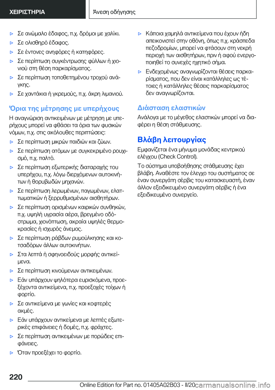 BMW X1 2020  ΟΔΗΓΌΣ ΧΡΉΣΗΣ (in Greek) 'xew�s`q_s^b�ovsibe�,�c�.j�.�vdo_b\�_w�js^R]\�.'xew�b^\fzydo�ovsibe�.'xew�o`gb`we�s`yiodwe�p�]sgyiodwe