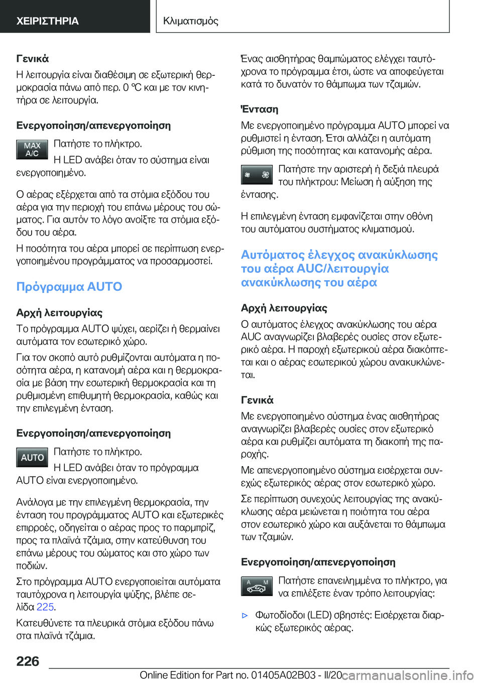 BMW X1 2020  ΟΔΗΓΌΣ ΧΡΉΣΗΣ (in Greek) Vw`\]n
Z�^w\gbhduRs�wR`s\�v\szof\_y�fw�walgwd\]p�zwdj _b]dsfRs�cn`l�sco�cwd�.��0�