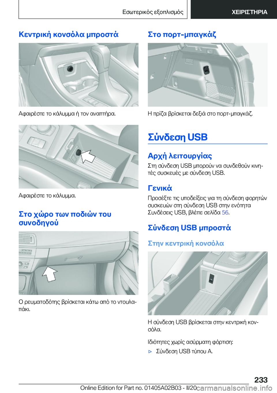 BMW X1 2020  ΟΔΗΓΌΣ ΧΡΉΣΗΣ (in Greek) >w`gd\]p�]b`fo^s�_cdbfgn
Tis\dofgw�gb�]n^h__s�p�gb`�s`scgpds�.
Tis\dofgw�gb�]n^h__s�.
egb�jqdb�gl`�cbv\