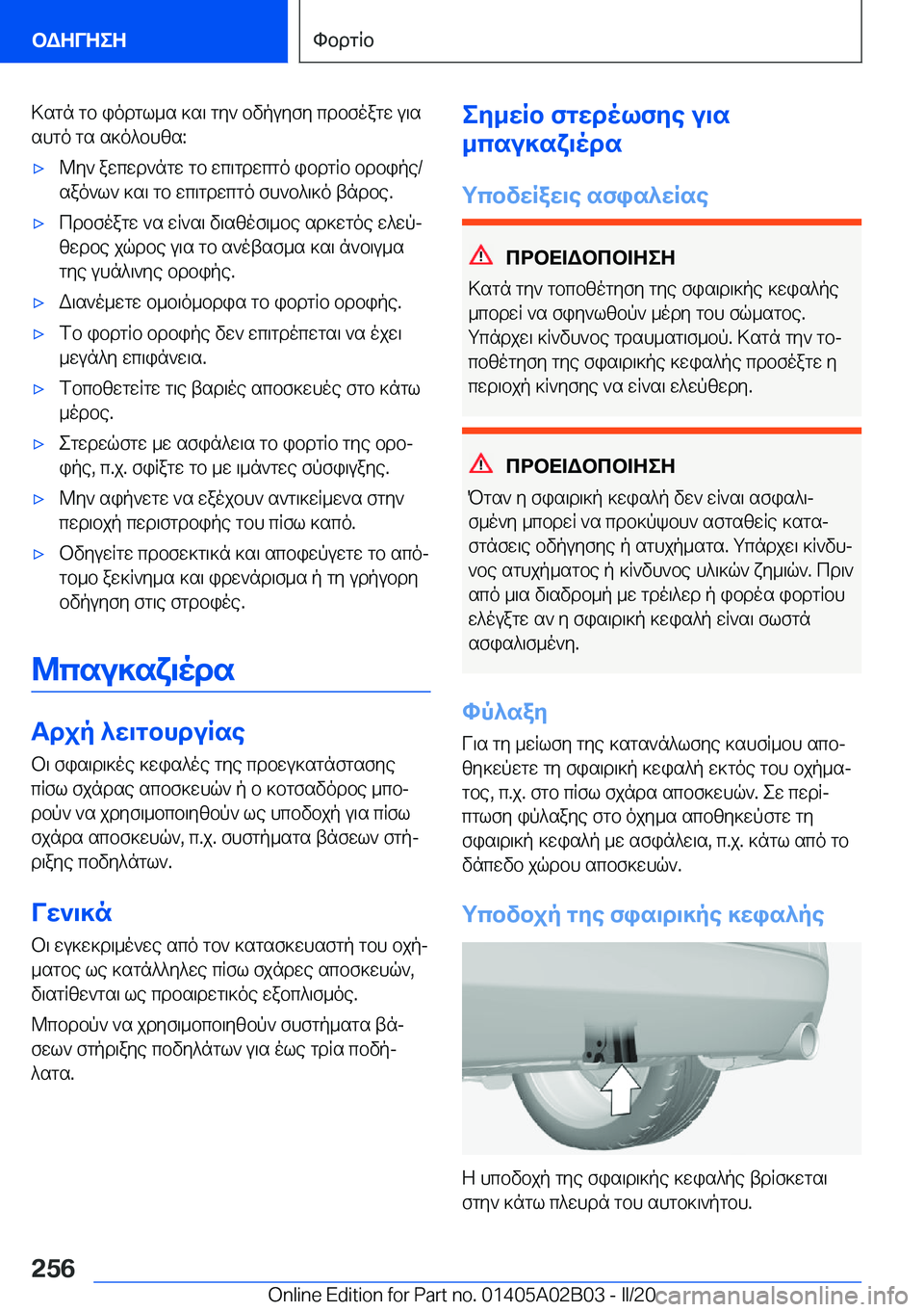 BMW X1 2020  ΟΔΗΓΌΣ ΧΡΉΣΗΣ (in Greek) >sgn�gb�iodgl_s�]s\�gy`�bvpuyfy�cdbfoagw�u\sshgo�gs�s]o^bhzs�:'x@y`�awcwd`ngw�gb�wc\gdwcgo�ibdgRb�bd