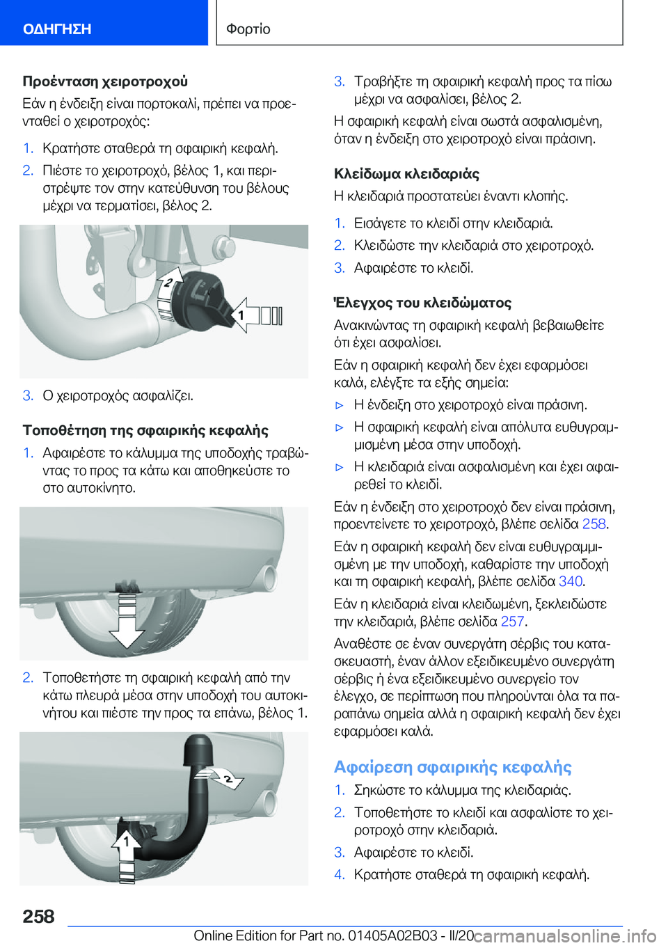 BMW X1 2020  ΟΔΗΓΌΣ ΧΡΉΣΗΣ (in Greek) cdbo`gsfy�jw\dbgdbjbp
Xn`�y�o`vw\ay�wR`s\�cbdgb]s^R�,�cdocw\�`s�cdbwj
`gszwR�b�jw\dbgdbjoe�:�1�.>dsgpfgw�