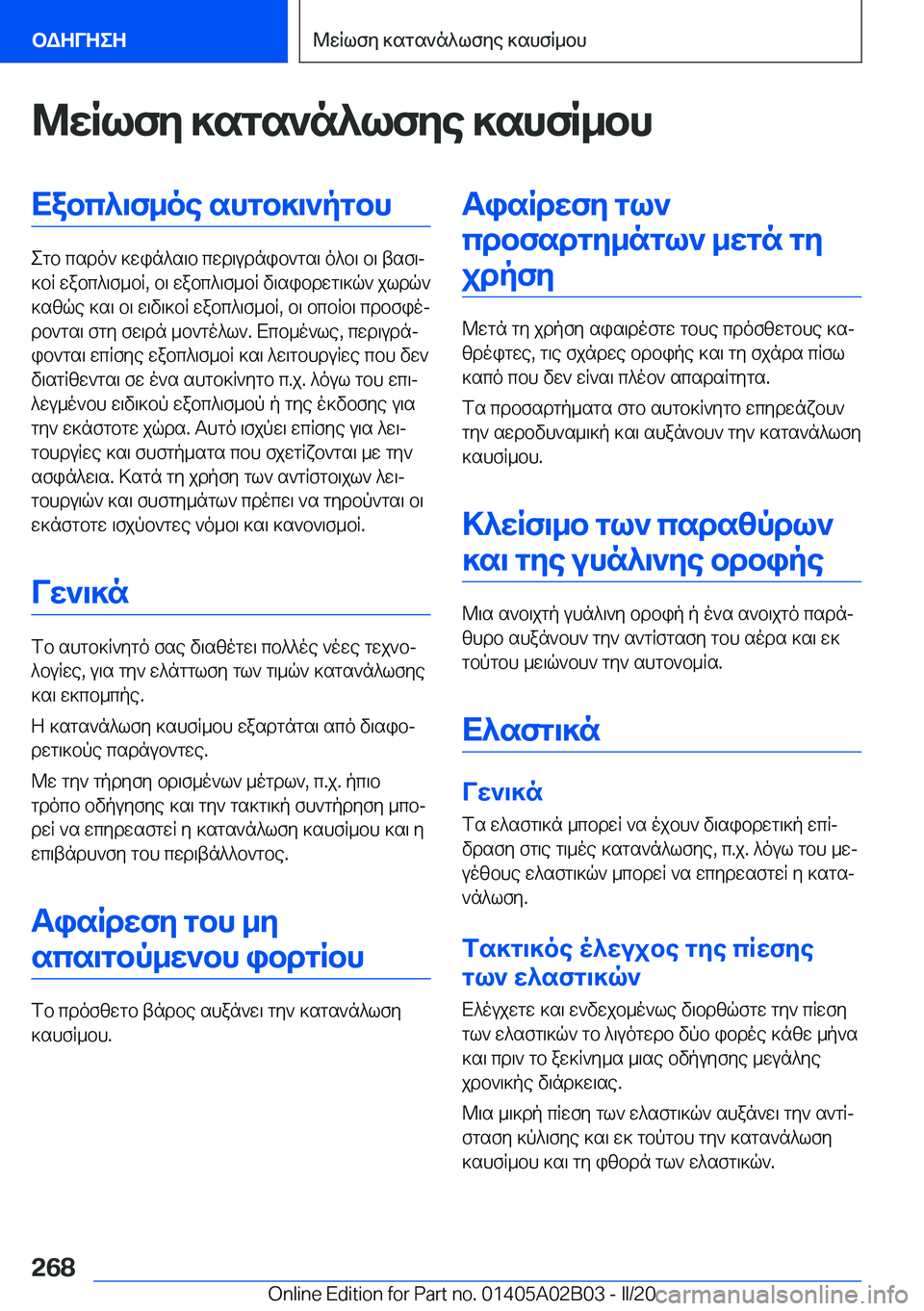 BMW X1 2020  ΟΔΗΓΌΣ ΧΡΉΣΗΣ (in Greek) @wRlfy�]sgs`n^lfye�]shfR_bhXabc^\f_oe�shgb]\`pgbh
egb�csdo`�]win^s\b�cwd\udnib`gs\�o^b\�b\�tsf\j
]bR�