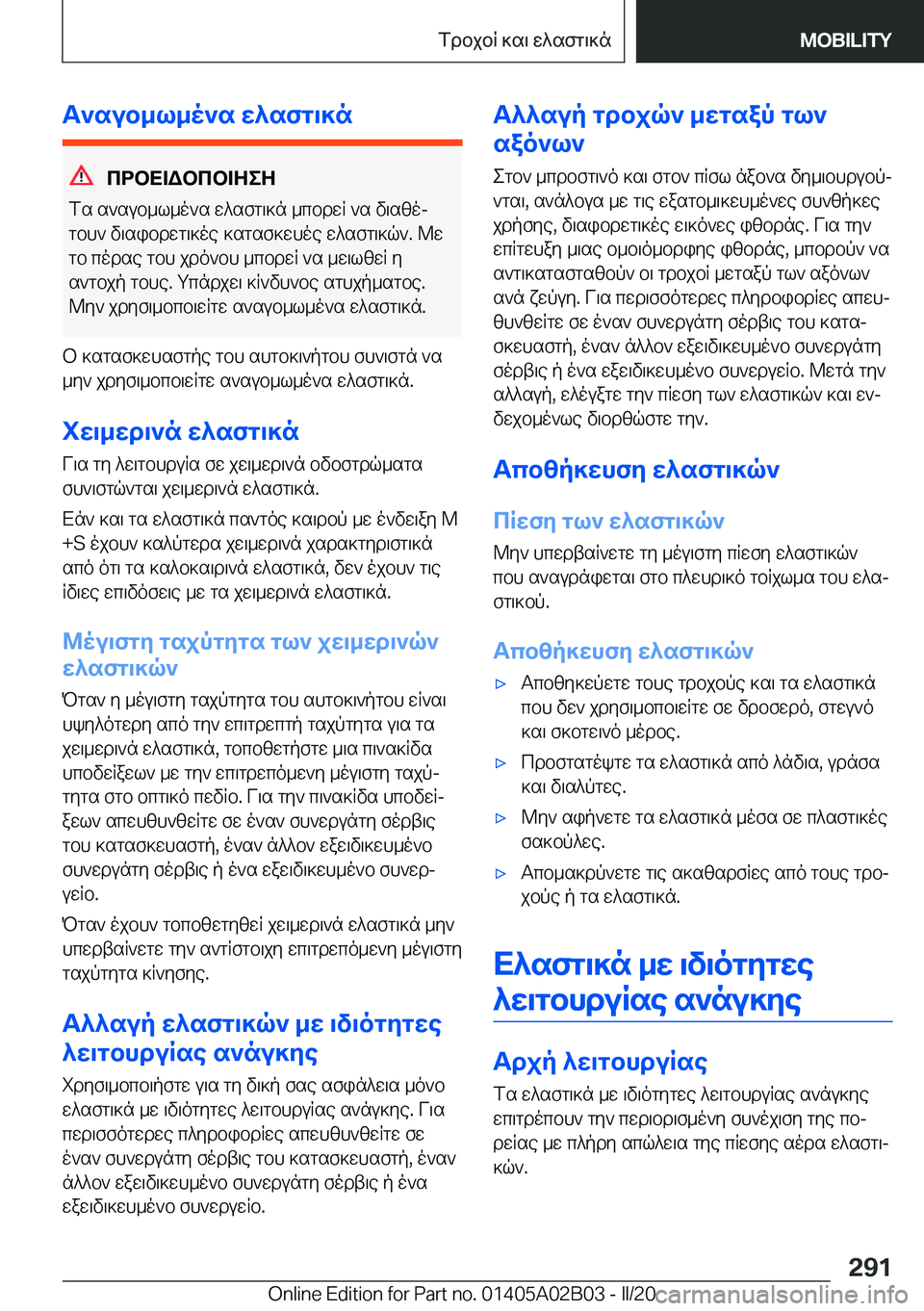 BMW X1 2020  ΟΔΗΓΌΣ ΧΡΉΣΗΣ (in Greek) T`sub_l_o`s�w^sfg\]n
cdbX=Wbcb=ZeZ
fs�s`sub_l_o`s�w^sfg\]n�_cbdwR�`s�v\szoj
gbh`�v\sibdwg\]oe�]sgsf]w