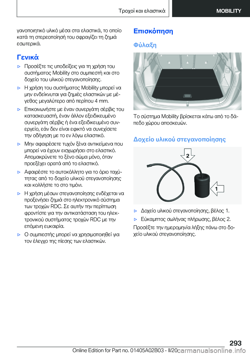 BMW X1 2020  ΟΔΗΓΌΣ ΧΡΉΣΗΣ (in Greek) us`bcb\yg\]o�h^\]o�_ofs�fgs�w^sfg\]n�,�gb�bcbRb
]sgn�gy�fgwdwbcbRyfp�gbh�fidsuRxw\�gy�xy_\n wflgwd\]n�.