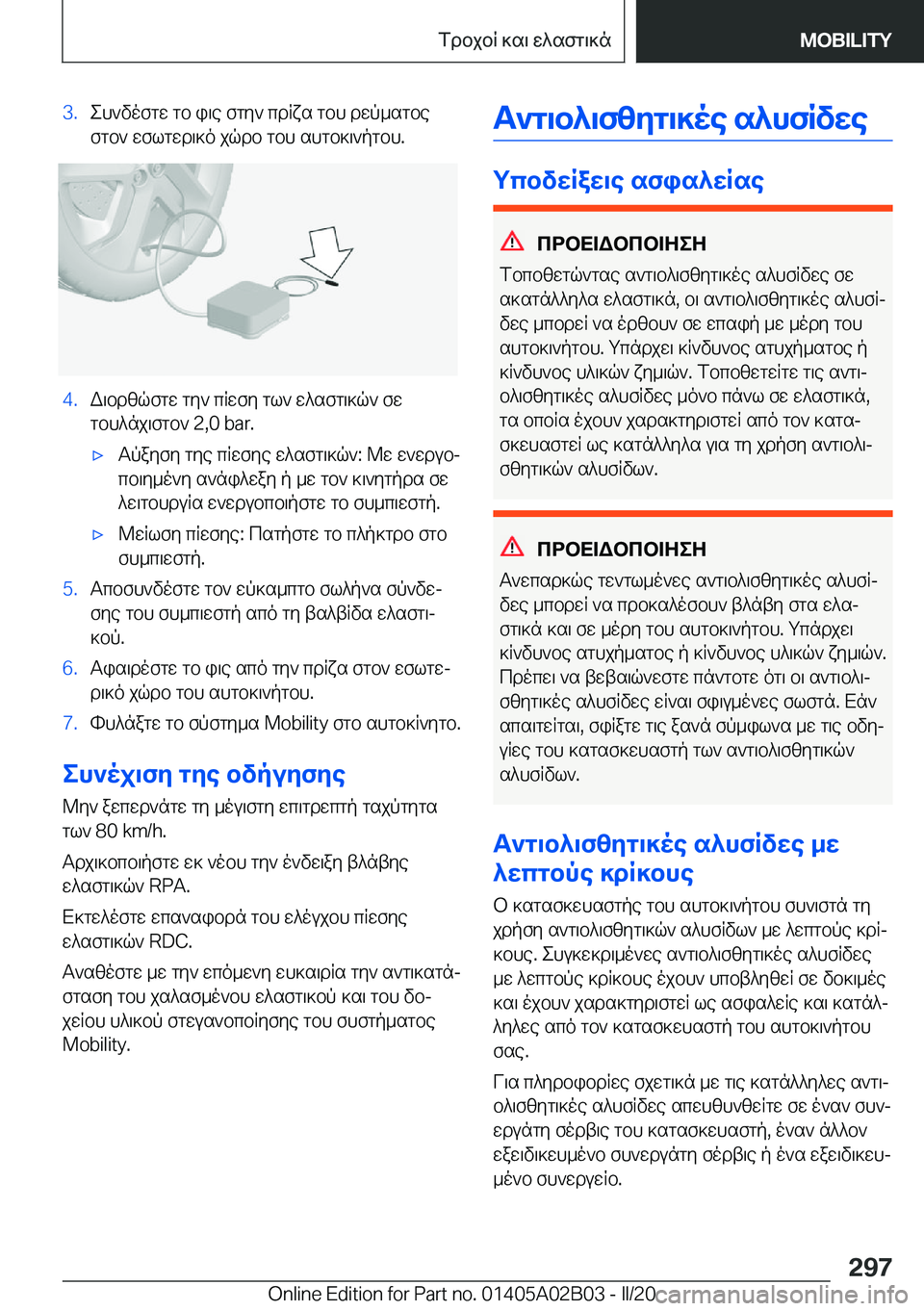 BMW X1 2020  ΟΔΗΓΌΣ ΧΡΉΣΗΣ (in Greek) �3�.eh`vofgw�gb�i\e�fgy`�cdRxs�gbh�dwp_sgbefgb`�wflgwd\]o�jqdb�gbh�shgb]\`pgbh�.�4�.W\bdzqfgw�gy`�cRwfy�g