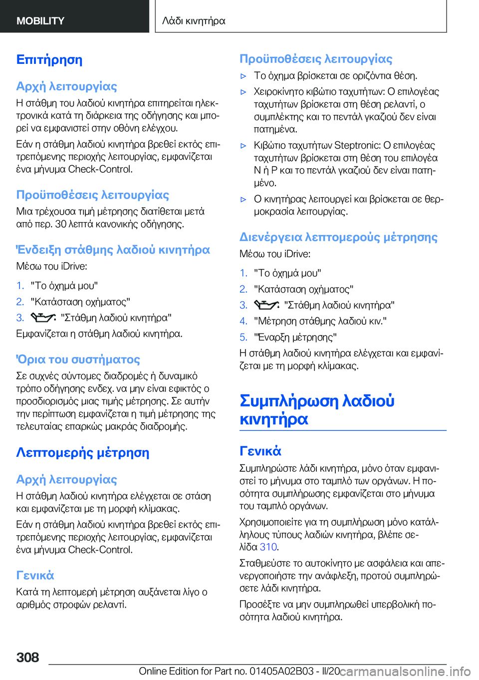 BMW X1 2020  ΟΔΗΓΌΣ ΧΡΉΣΗΣ (in Greek) Xc\gpdyfy
Tdjp�^w\gbhduRse Z�fgnz_y�gbh�^sv\bp�]\`ygpds�wc\gydwRgs\�y^w]j
gdb`\]n�]sgn�gy�v\nd]w\s�gy