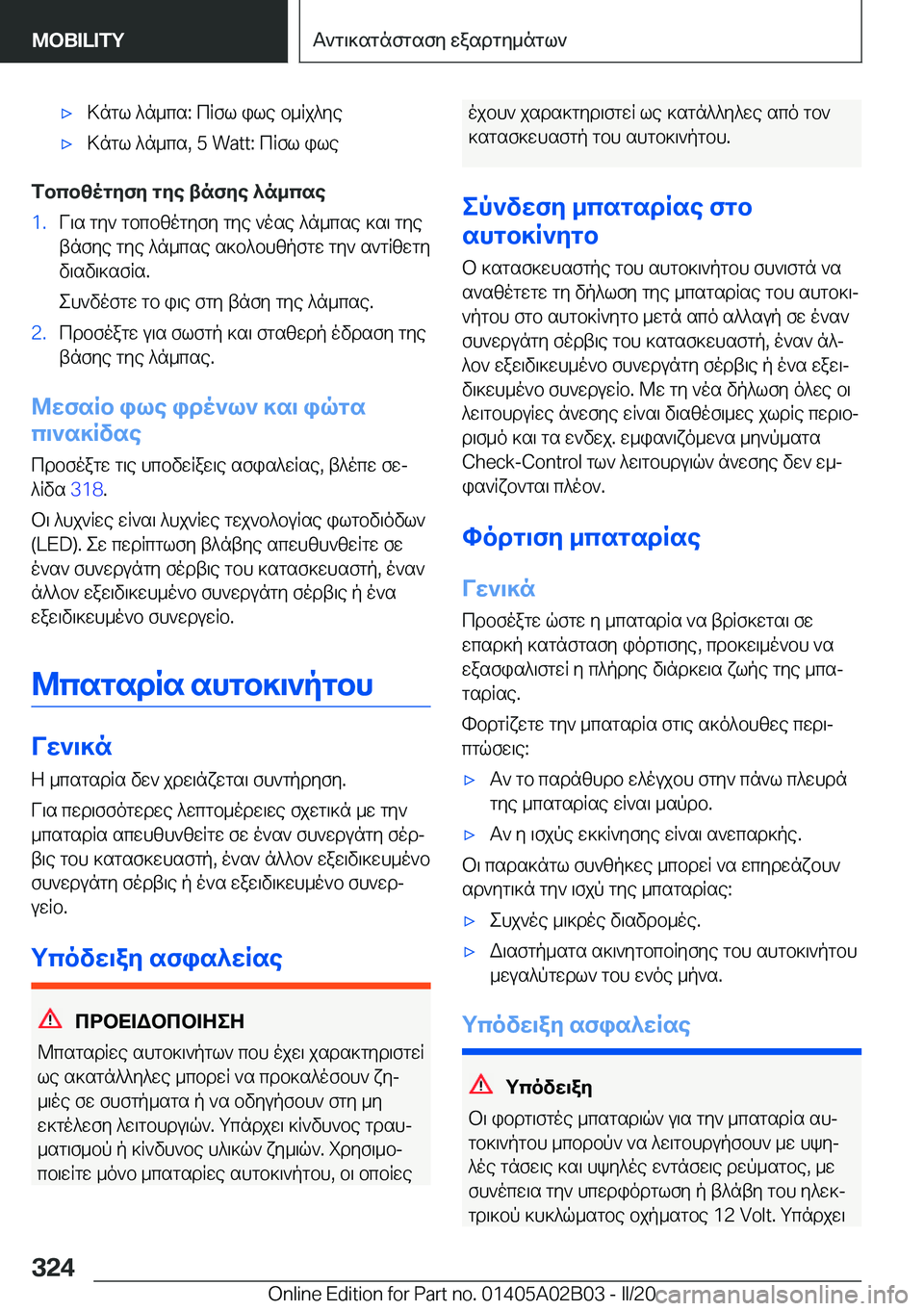 BMW X1 2020  ΟΔΗΓΌΣ ΧΡΉΣΗΣ (in Greek) 'x>ngl�^n_cs�:�cRfl�ile�b_Rj^ye'x>ngl�^n_cs�,��5��W�a�t�t�:�cRfl�ile
fbcbzogyfy�gye�tnfye�^n_cse
�1�.V\s�gy`�