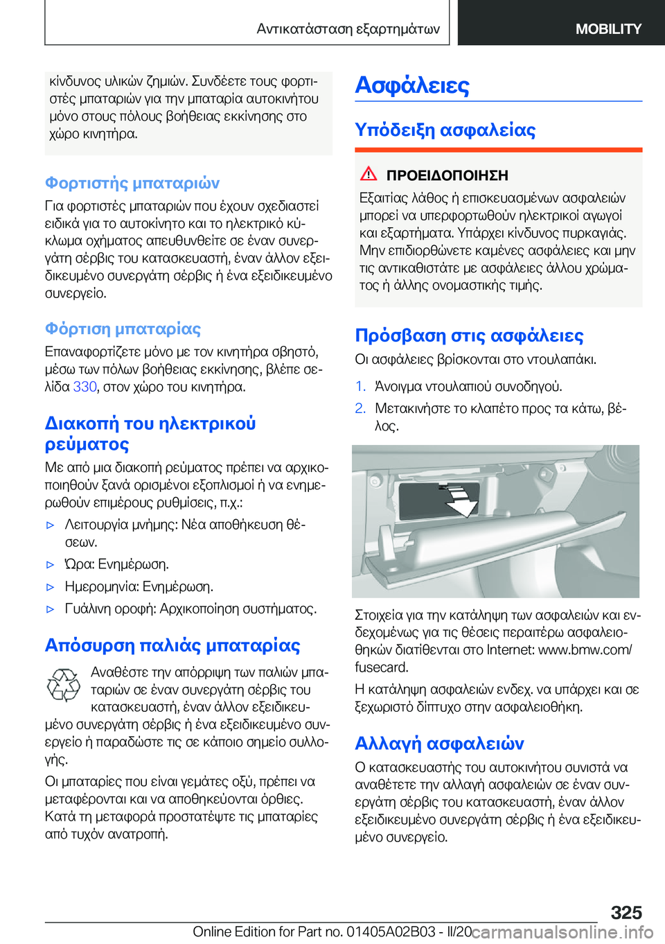 BMW X1 2020  ΟΔΗΓΌΣ ΧΡΉΣΗΣ (in Greek) ]R`vh`be�h^\]q`�xy_\q`�.�eh`vowgw�gbhe�ibdg\j
fgoe�_csgsd\q`�u\s�gy`�_csgsdRs�shgb]\`pgbh
_o`b�fgbhe�c