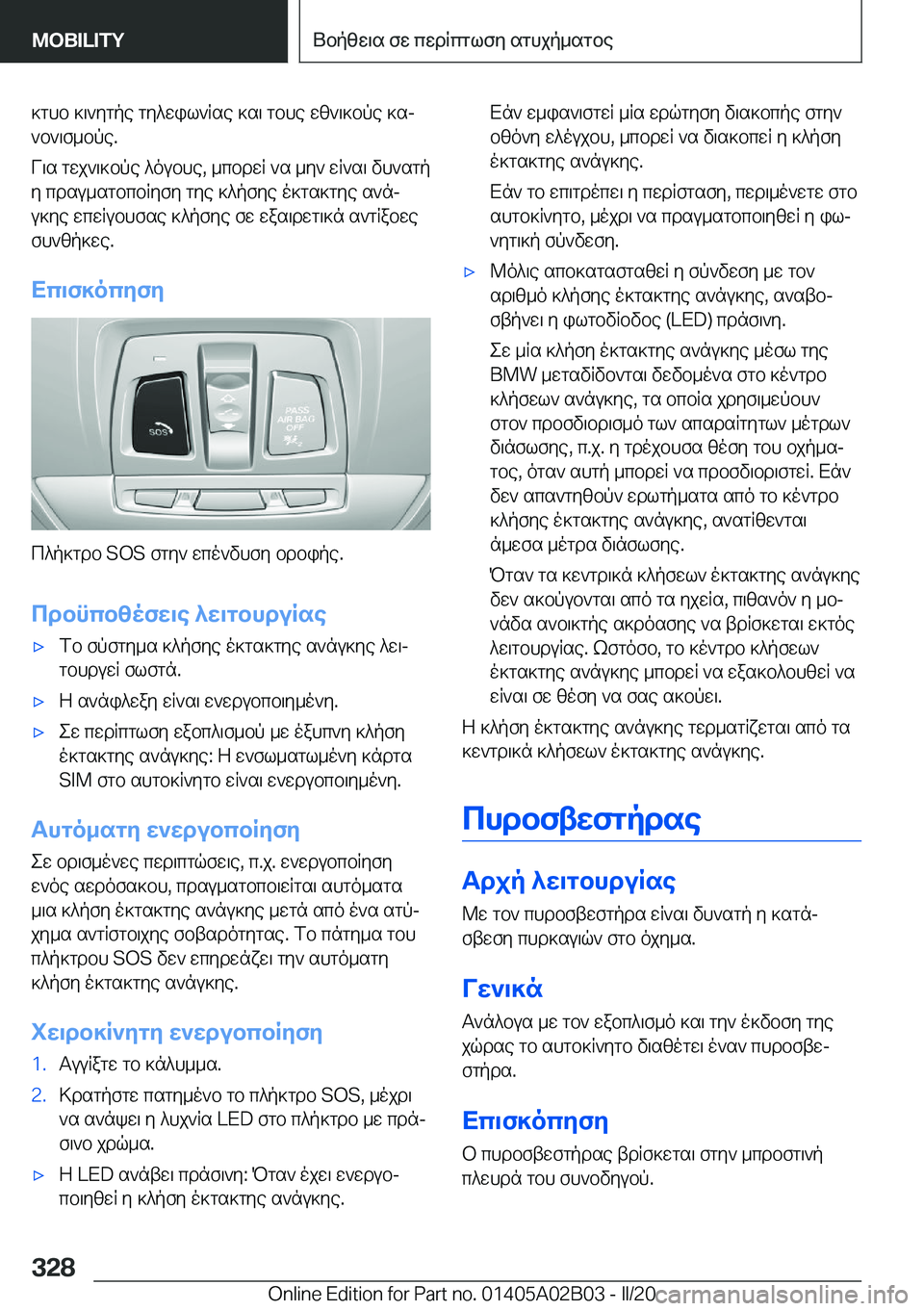 BMW X1 2020  ΟΔΗΓΌΣ ΧΡΉΣΗΣ (in Greek) ]ghb�]\`ygpe�gy^wil`Rse�]s\�gbhe�wz`\]bpe�]sj`b`\f_bpe�.
V\s�gwj`\]bpe�^oubhe�,�_cbdwR�`s�_y`�wR`s\�vh