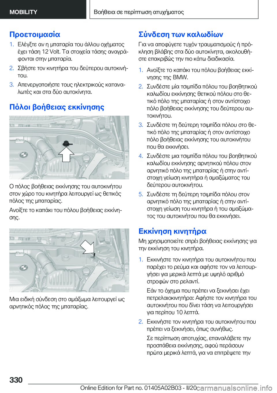 BMW X1 2020  ΟΔΗΓΌΣ ΧΡΉΣΗΣ (in Greek) cdbwgb\_sfRs�1�.X^ouagw�s`�y�_csgsdRs�gbh�n^^bh�bjp_sgbe
ojw\�gnfy��1�2��V�o�l�t�.�fs�fgb\jwRs�gnfye�s`sudnj
i