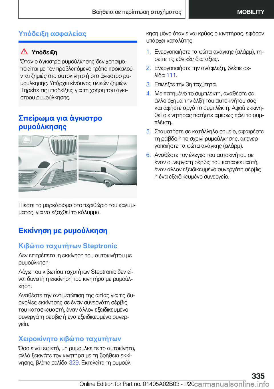 BMW X1 2020  ΟΔΗΓΌΣ ΧΡΉΣΗΣ (in Greek) gcovw\ay�sfis^wRse
gcovw\ay
Pgs`�b�nu]\fgdb�dh_bp^]yfye�vw`�jdyf\_bj cb\wRgs\�_w�gb`�cdbt^wco_w`b�gdo