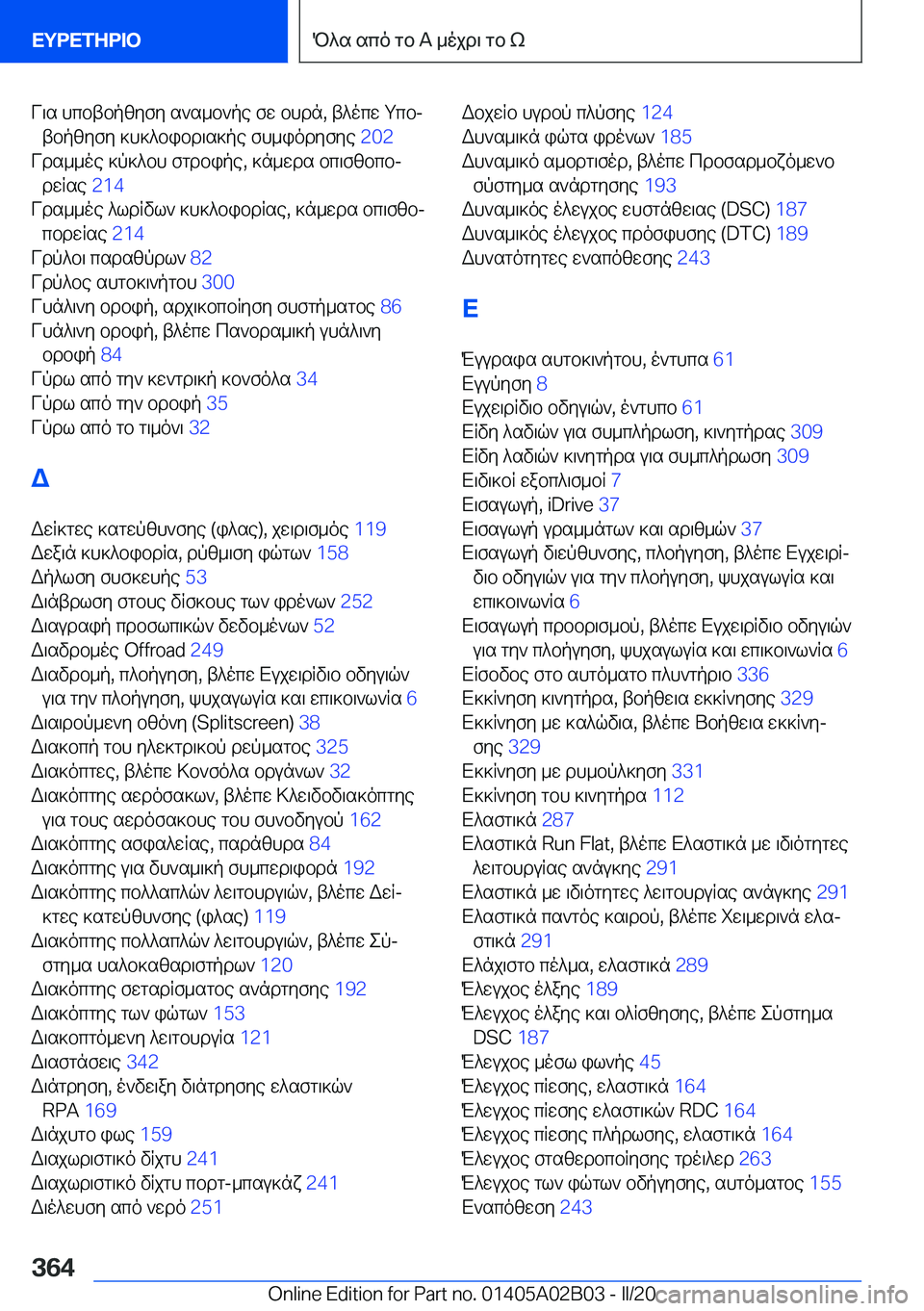 BMW X1 2020  ΟΔΗΓΌΣ ΧΡΉΣΗΣ (in Greek) V\s�hcbtbpzyfy�s`s_b`pe�fw�bhdn�,�t^ocw�gcbjtbpzyfy�]h]^bibd\s]pe�fh_iodyfye� �2�0�2�
Vds__oe�]p]^bh�fgdb