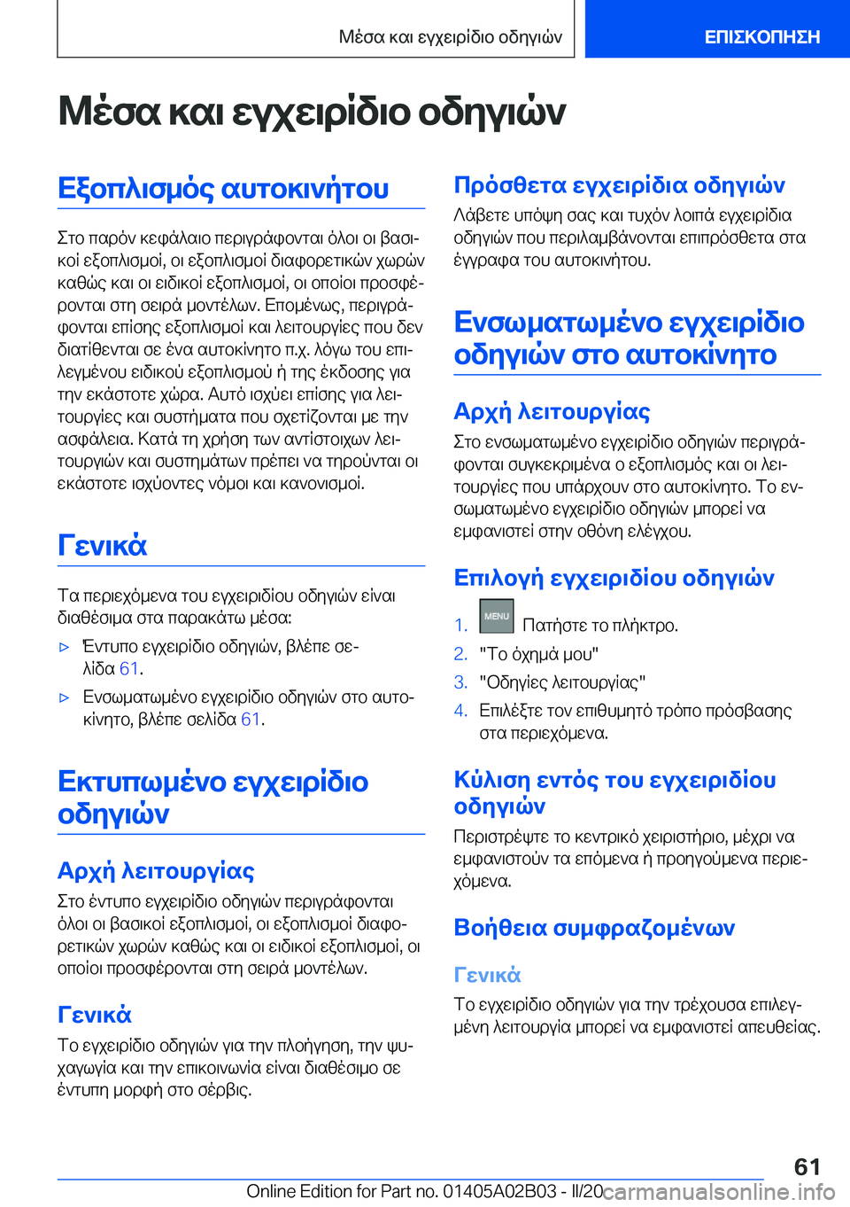 BMW X1 2020  ΟΔΗΓΌΣ ΧΡΉΣΗΣ (in Greek) @ofs�]s\�wujw\dRv\b�bvyu\q`Xabc^\f_oe�shgb]\`pgbh
egb�csdo`�]win^s\b�cwd\udnib`gs\�o^b\�b\�tsf\j
]bR�
