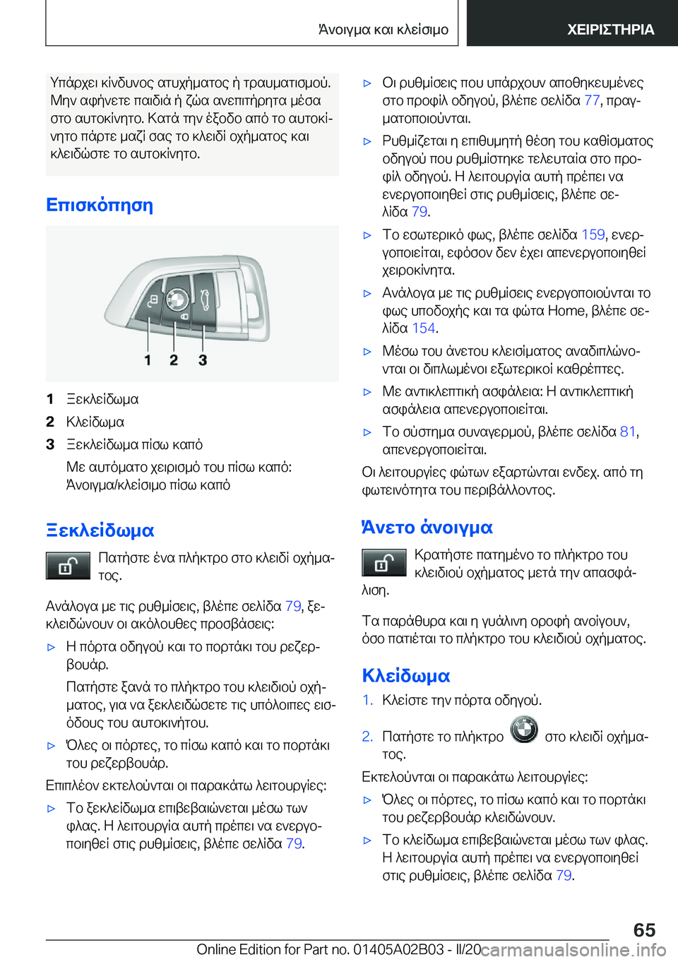 BMW X1 2020  ΟΔΗΓΌΣ ΧΡΉΣΗΣ (in Greek) gcndjw\�]R`vh`be�sghjp_sgbe�p�gdsh_sg\f_bp�.@y`�sip`wgw�cs\v\n�p�xqs�s`wc\gpdygs�_ofs
fgb�shgb]R`ygb�.�
