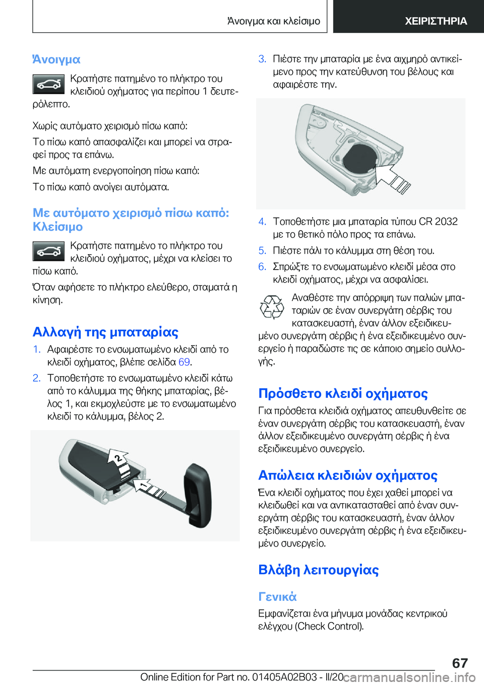 BMW X1 2020  ΟΔΗΓΌΣ ΧΡΉΣΗΣ (in Greek) K`b\u_s>dsgpfgw�csgy_o`b�gb�c^p]gdb�gbh]^w\v\bp�bjp_sgbe�u\s�cwdRcbh��1�vwhgwj
do^wcgb�.
ildRe�shgo_sgb