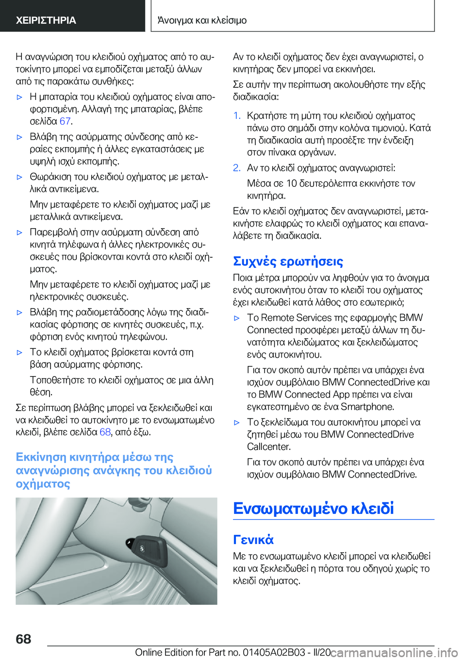 BMW X1 2020  ΟΔΗΓΌΣ ΧΡΉΣΗΣ (in Greek) Z�s`su`qd\fy�gbh�]^w\v\bp�bjp_sgbe�sco�gb�shj
gb]R`ygb�_cbdwR�`s�w_cbvRxwgs\�_wgsap�n^^l`
sco�g\e�csd