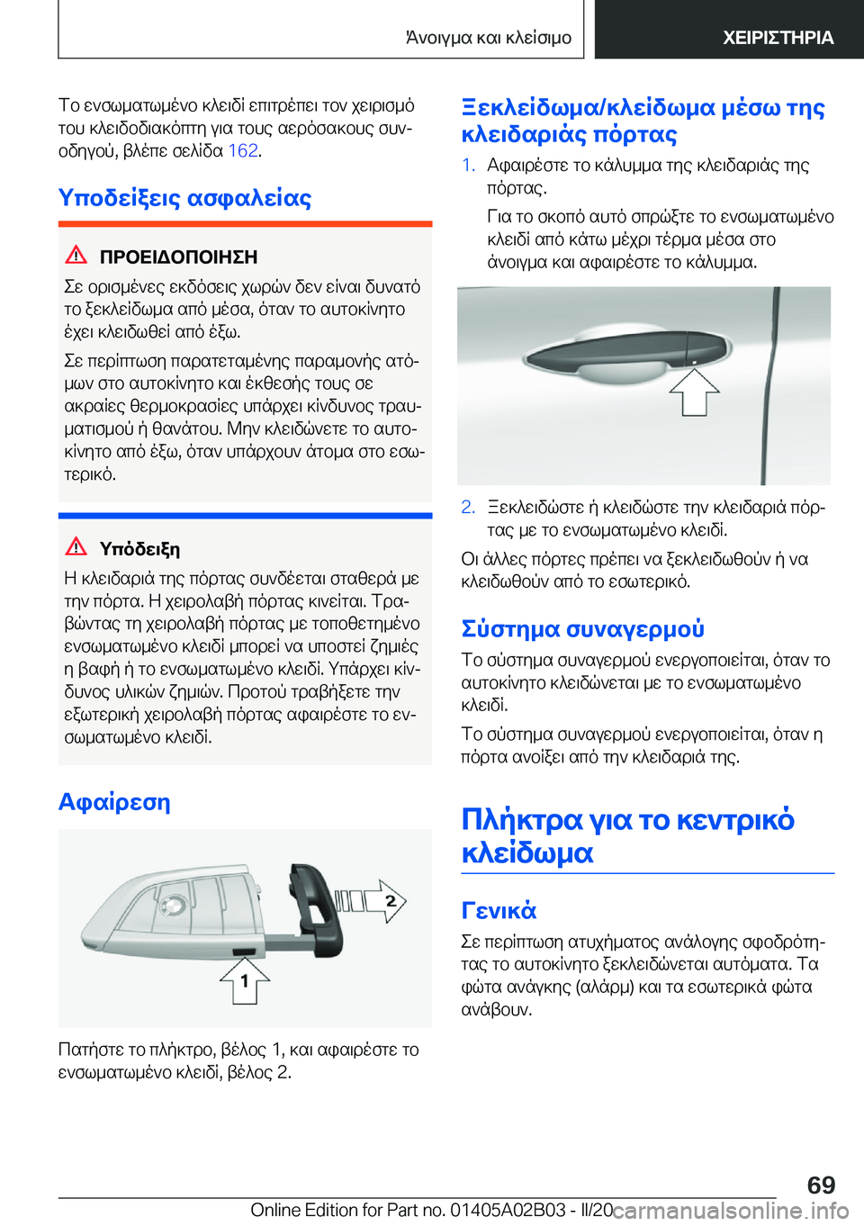 BMW X1 2020  ΟΔΗΓΌΣ ΧΡΉΣΗΣ (in Greek) fb�w`fl_sgl_o`b�]^w\vR�wc\gdocw\�gb`�jw\d\f_o
gbh�]^w\vbv\s]ocgy�u\s�gbhe�swdofs]bhe�fh`j
bvyubp�,�t^o