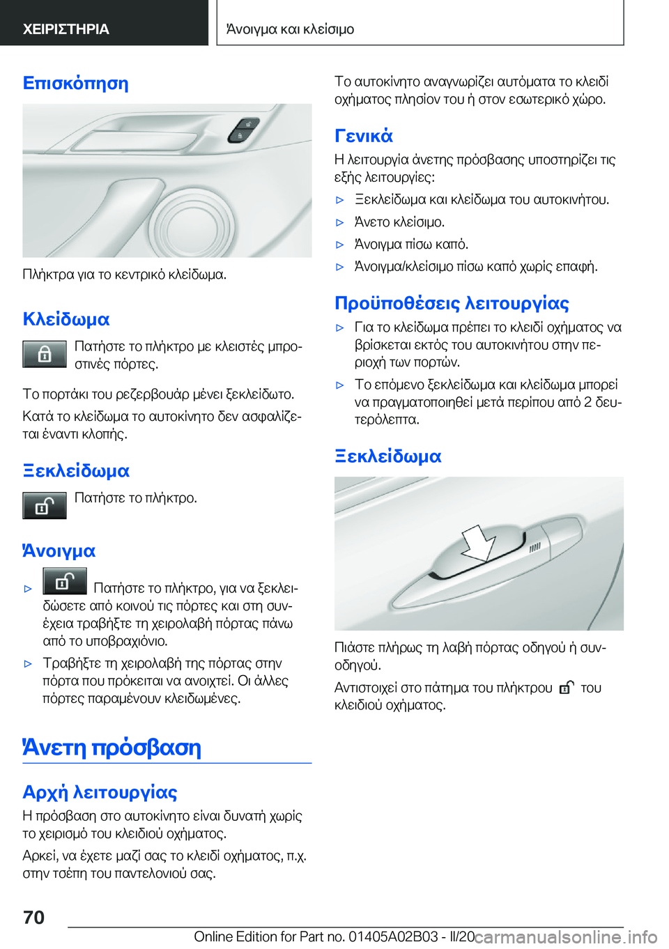 BMW X1 2020  ΟΔΗΓΌΣ ΧΡΉΣΗΣ (in Greek) Xc\f]ocyfy
c^p]gds�u\s�gb�]w`gd\]o�]^wRvl_s�.>^wRvl_s csgpfgw�gb�c^p]gdb�_w�]^w\fgoe�_cdbj
fg\`oe�codg