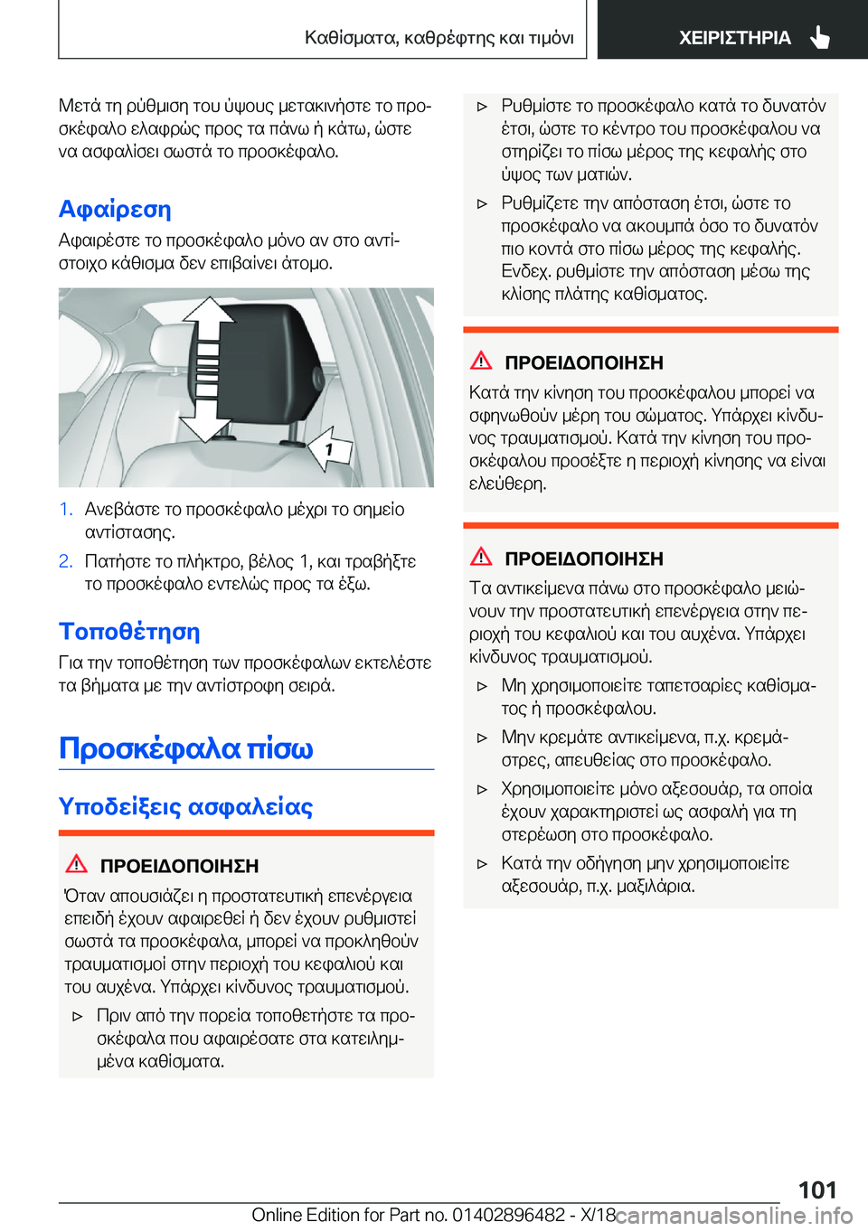 BMW X1 2019  ΟΔΗΓΌΣ ΧΡΉΣΗΣ (in Greek) @wgn�gy�dpz_\fy�gbh�pkbhe�_wgs]\`pfgw�gb�cdbjf]ois^b�w^sidqe�cdbe�gs�cn`l�p�]ngl�,�qfgw
`s�sfis^Rfw\�
