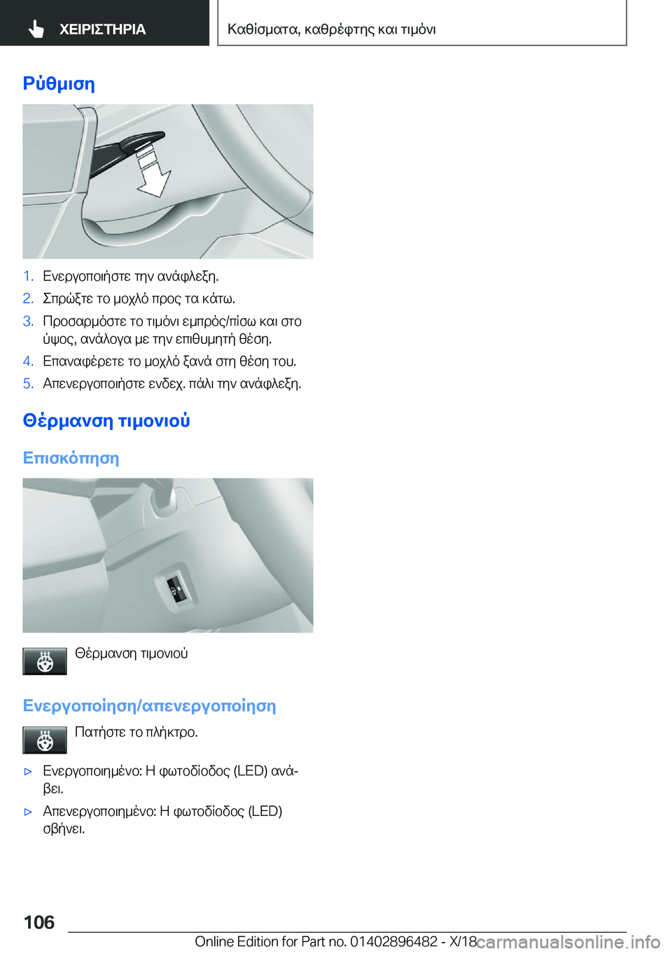 BMW X1 2019  ΟΔΗΓΌΣ ΧΡΉΣΗΣ (in Greek) dpz_\fy�1�.X`wdubcb\pfgw�gy`�s`ni^way�.�2�.ecdqagw�gb�_bj^o�cdbe�gs�]ngl�.�3�.cdbfsd_ofgw�gb�g\_o`\�w_cdoe�/c