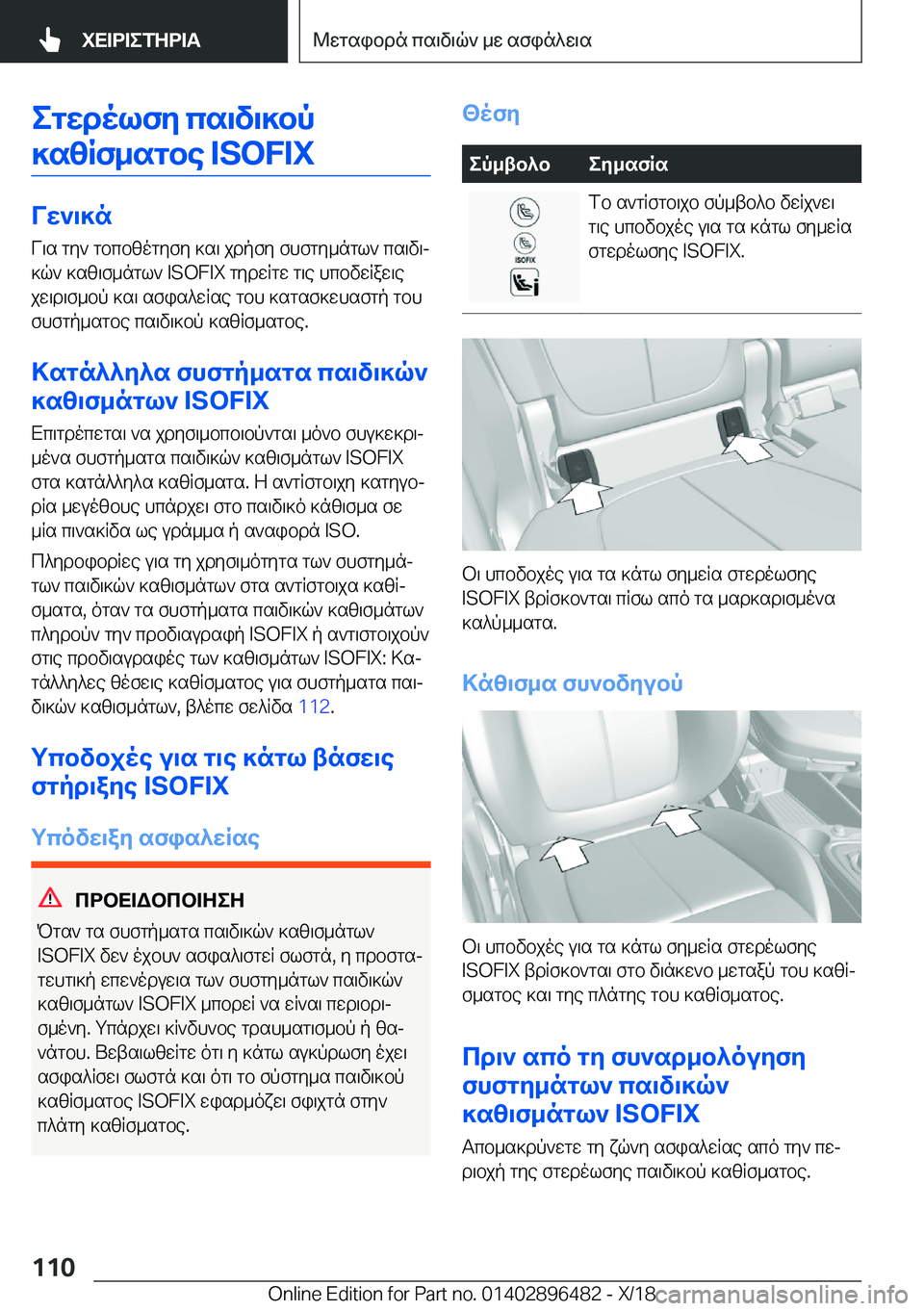 BMW X1 2019  ΟΔΗΓΌΣ ΧΡΉΣΗΣ (in Greek) egwdolfy�cs\v\]bp
]szRf_sgbe��I�S�O�F�I�X
Vw`\]n V\s�gy`�gbcbzogyfy�]s\�jdpfy�fhfgy_ngl`�cs\v\j
]q`�]sz\f_ng