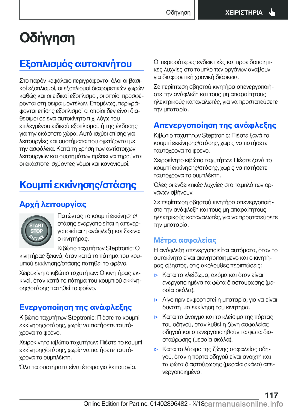 BMW X1 2019  ΟΔΗΓΌΣ ΧΡΉΣΗΣ (in Greek) bvpuyfyXabc^\f_oe�shgb]\`pgbh
egb�csdo`�]win^s\b�cwd\udnib`gs\�o^b\�b\�tsf\j
]bR�wabc^\f_bR�,�b\�wabc^