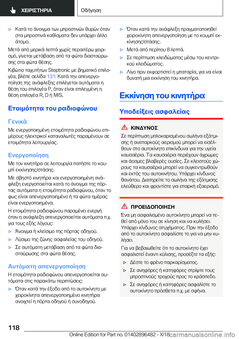 BMW X1 2019  ΟΔΗΓΌΣ ΧΡΉΣΗΣ (in Greek) 'x>sgn�gb�n`b\u_s�gl`�_cdbfg\`q`�zhdq`�ogs`
fgs�_cdbfg\`n�]szRf_sgs�vw`�hcndjw\�n^^b ngb_b�.
@wgn�sco�