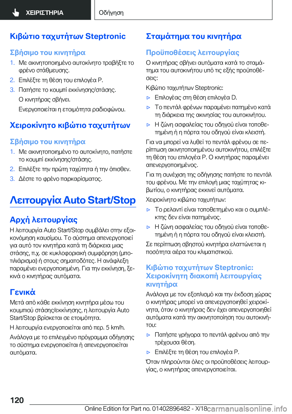 BMW X1 2019  ΟΔΗΓΌΣ ΧΡΉΣΗΣ (in Greek) >\tqg\b�gsjhgpgl`��S�t�e�p�t�r�o�n�i�cetpf\_b�gbh�]\`ygpds�1�.@w�s]\`ygbcb\y_o`b�shgb]R`ygb�gdstpagw�gb
ido`b�fg